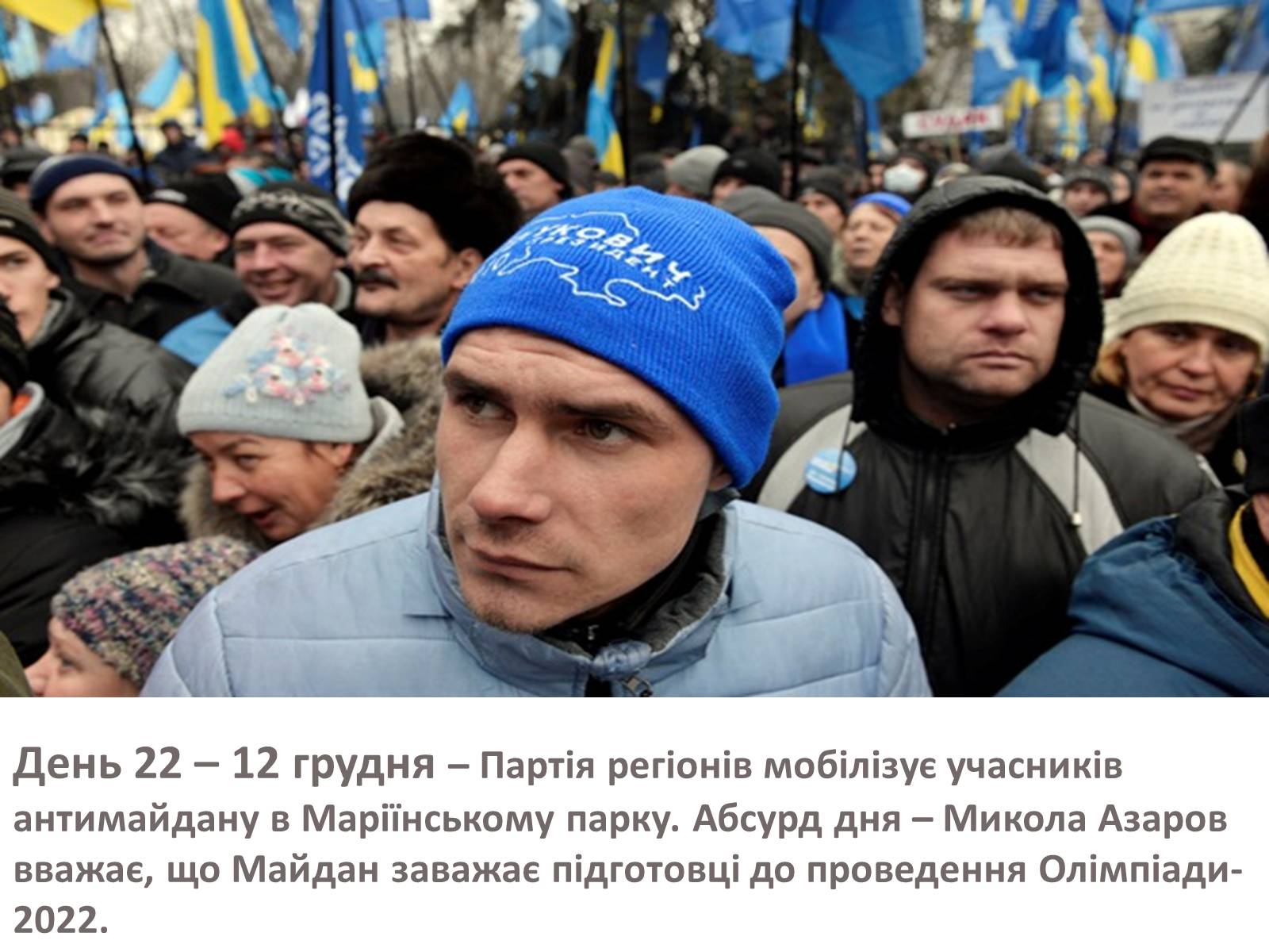 Презентація на тему «Зима, що нас змінила» - Слайд #36 Презентація на тему «Зима, що нас змінила» - Слайд #36
