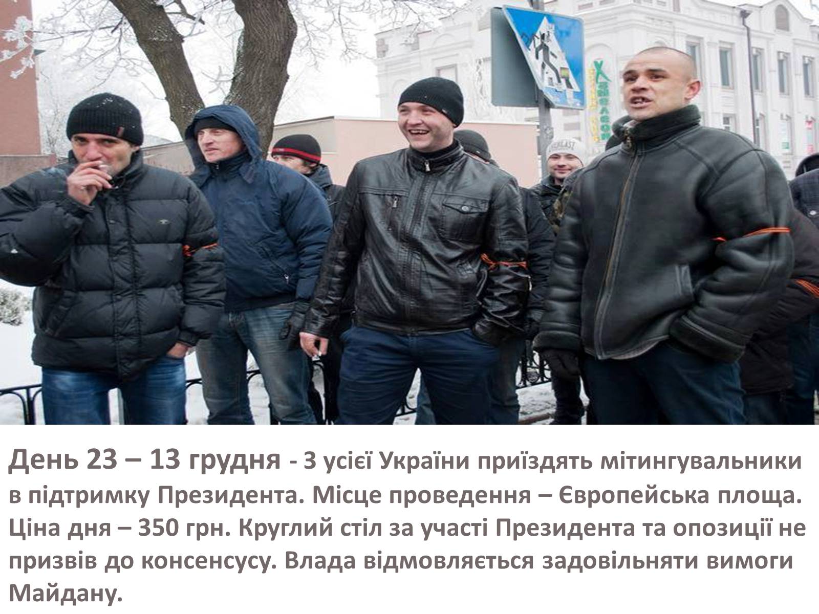 Презентація на тему «Зима, що нас змінила» - Слайд #38 Презентація на тему «Зима, що нас змінила» - Слайд #38