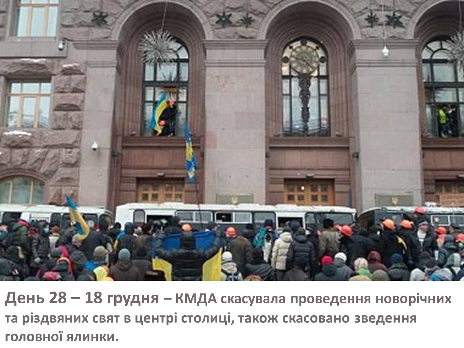 Презентація на тему «Зима, що нас змінила» - Слайд #41 Презентація на тему «Зима, що нас змінила» - Слайд #41