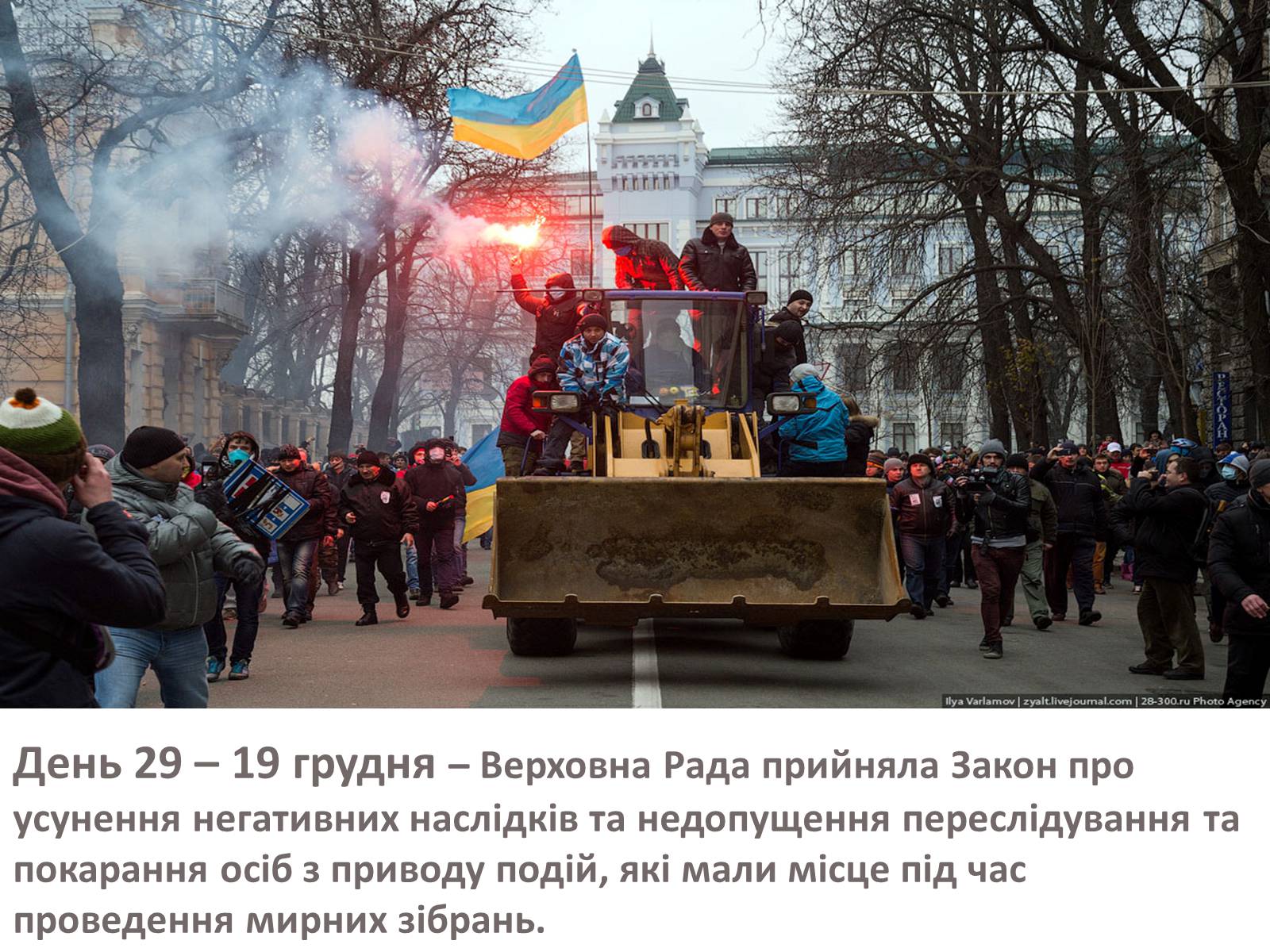 Презентація на тему «Зима, що нас змінила» - Слайд #42 Презентація на тему «Зима, що нас змінила» - Слайд #42