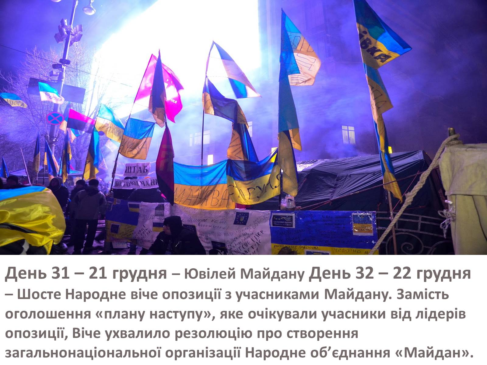 Презентація на тему «Зима, що нас змінила» - Слайд #45 Презентація на тему «Зима, що нас змінила» - Слайд #45
