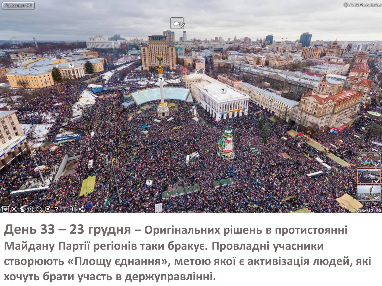 Презентація на тему «Зима, що нас змінила» - Слайд #46 Презентація на тему «Зима, що нас змінила» - Слайд #46