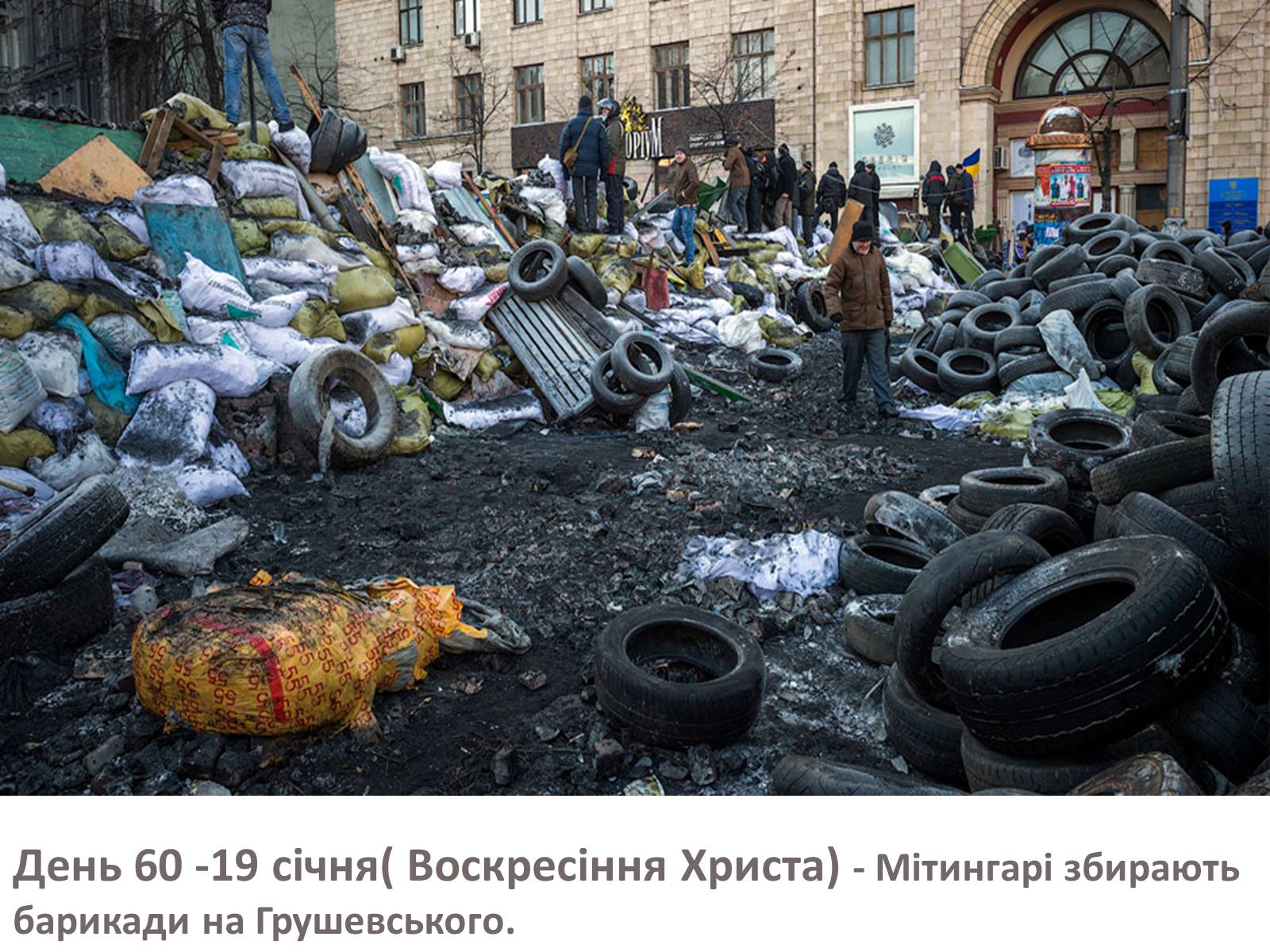 Презентація на тему «Зима, що нас змінила» - Слайд #49 Презентація на тему «Зима, що нас змінила» - Слайд #49