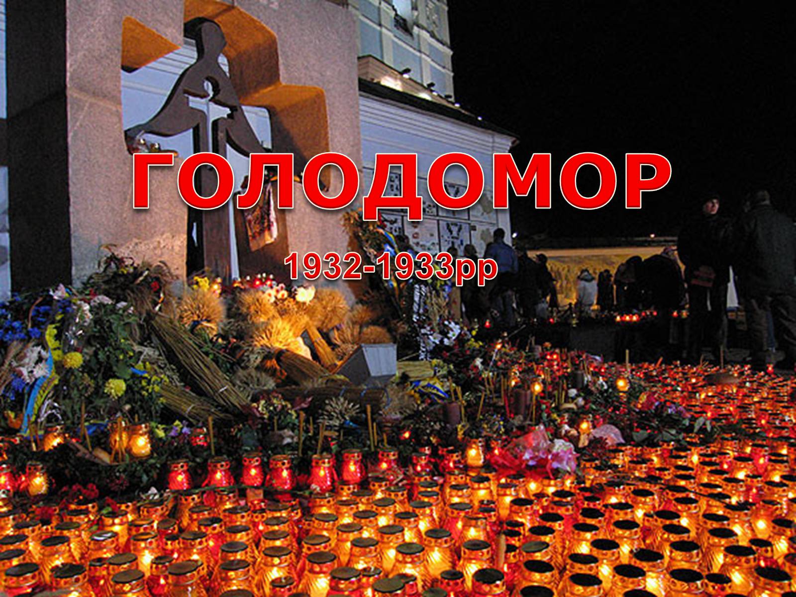 Презентація на тему «Голодомор» (варіант 18) - Слайд #1 Презентація на тему «Голодомор» (варіант 18) - Слайд #1