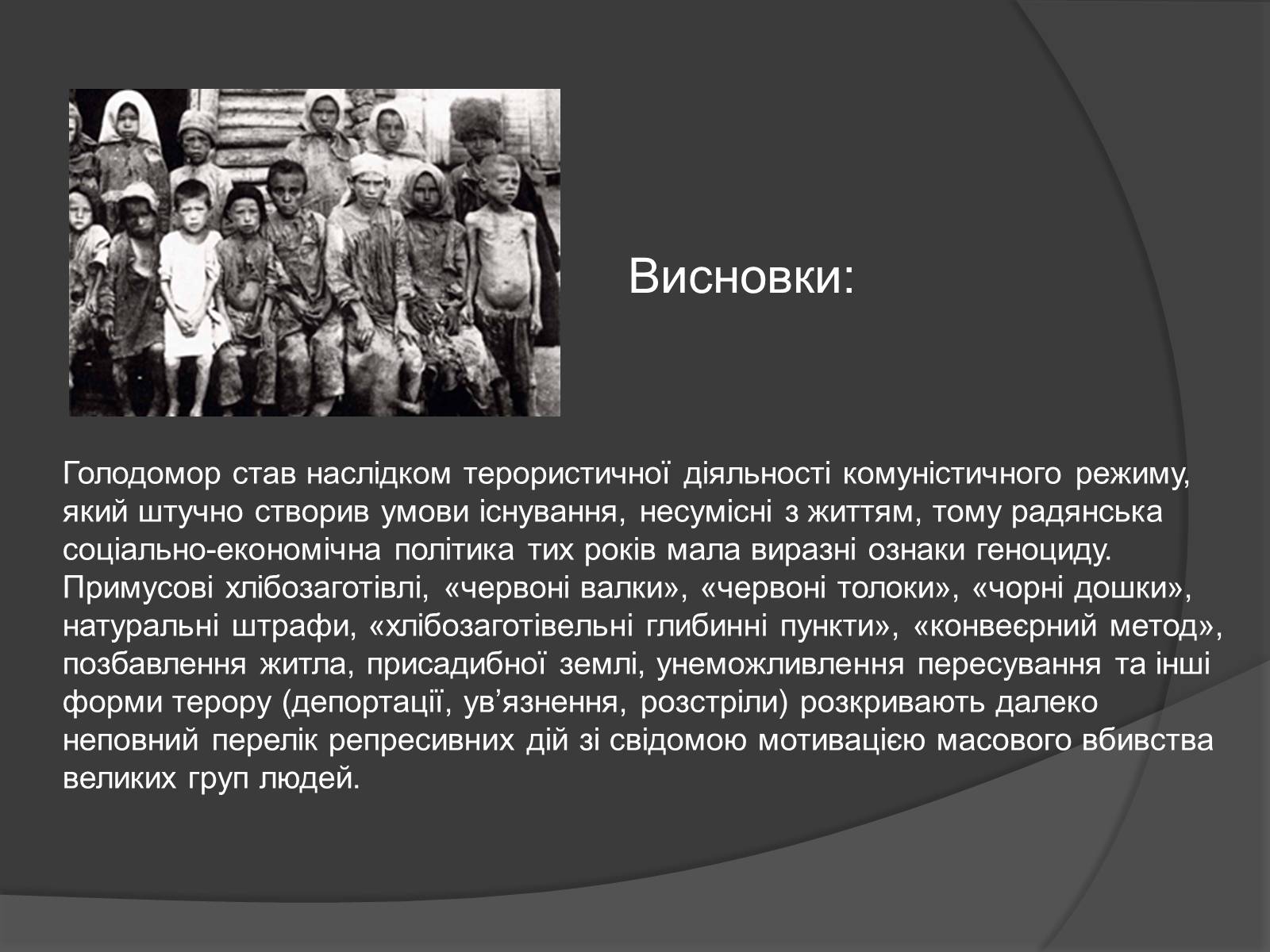 Презентація на тему «Голодомор» (варіант 18) - Слайд #11 Презентація на тему «Голодомор» (варіант 18) - Слайд #11
