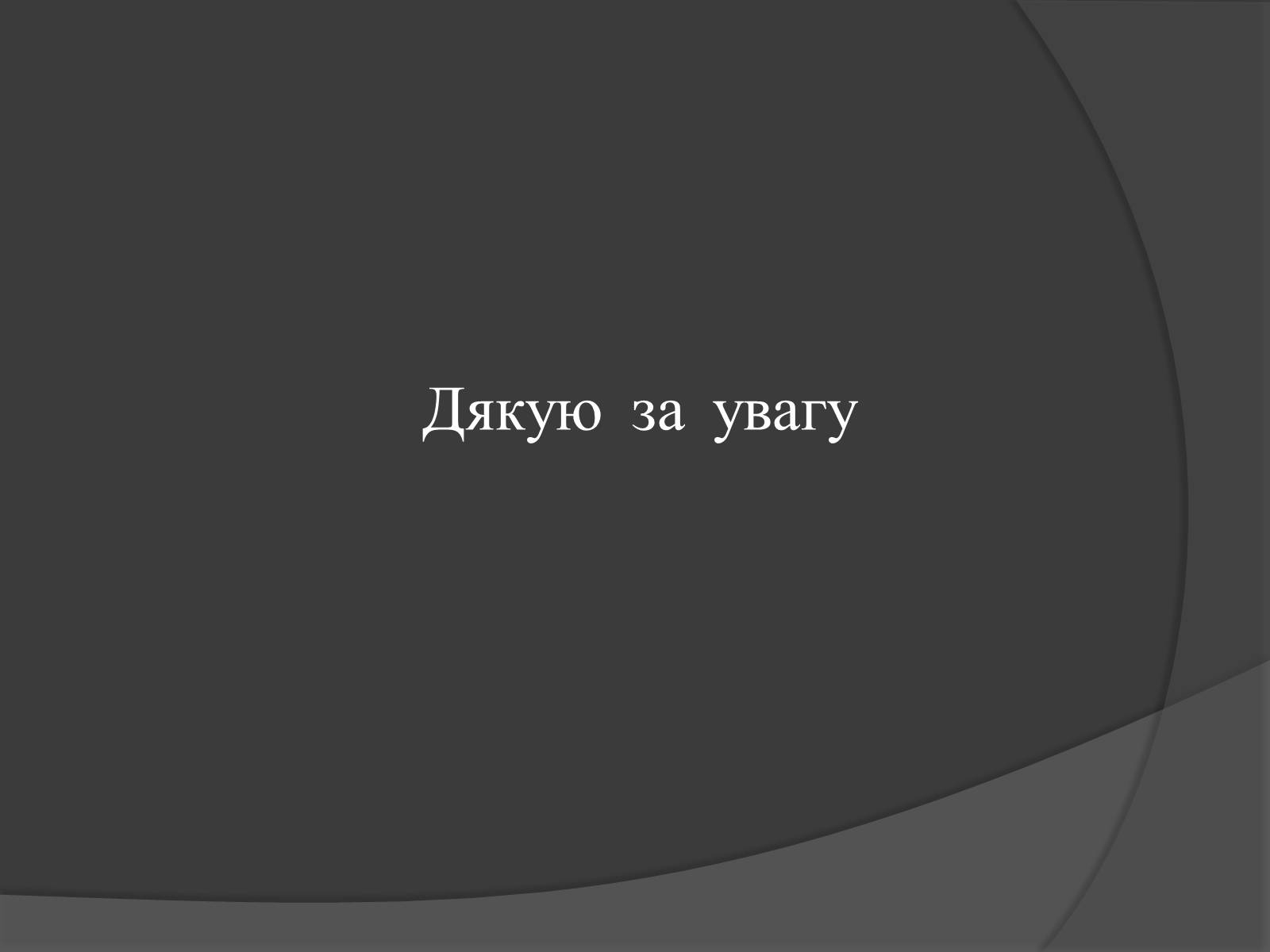 Презентація на тему «Голодомор» (варіант 18) - Слайд #13 Презентація на тему «Голодомор» (варіант 18) - Слайд #13