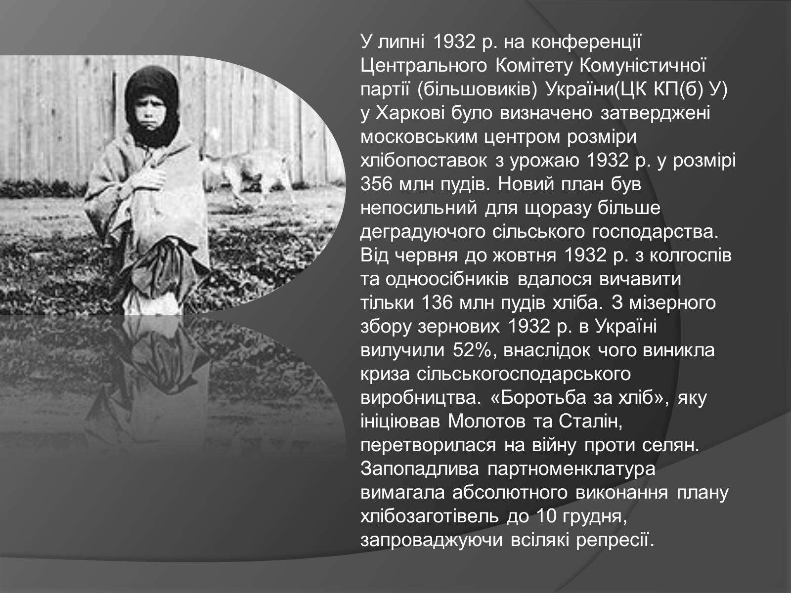 Презентація на тему «Голодомор» (варіант 18) - Слайд #4 Презентація на тему «Голодомор» (варіант 18) - Слайд #4