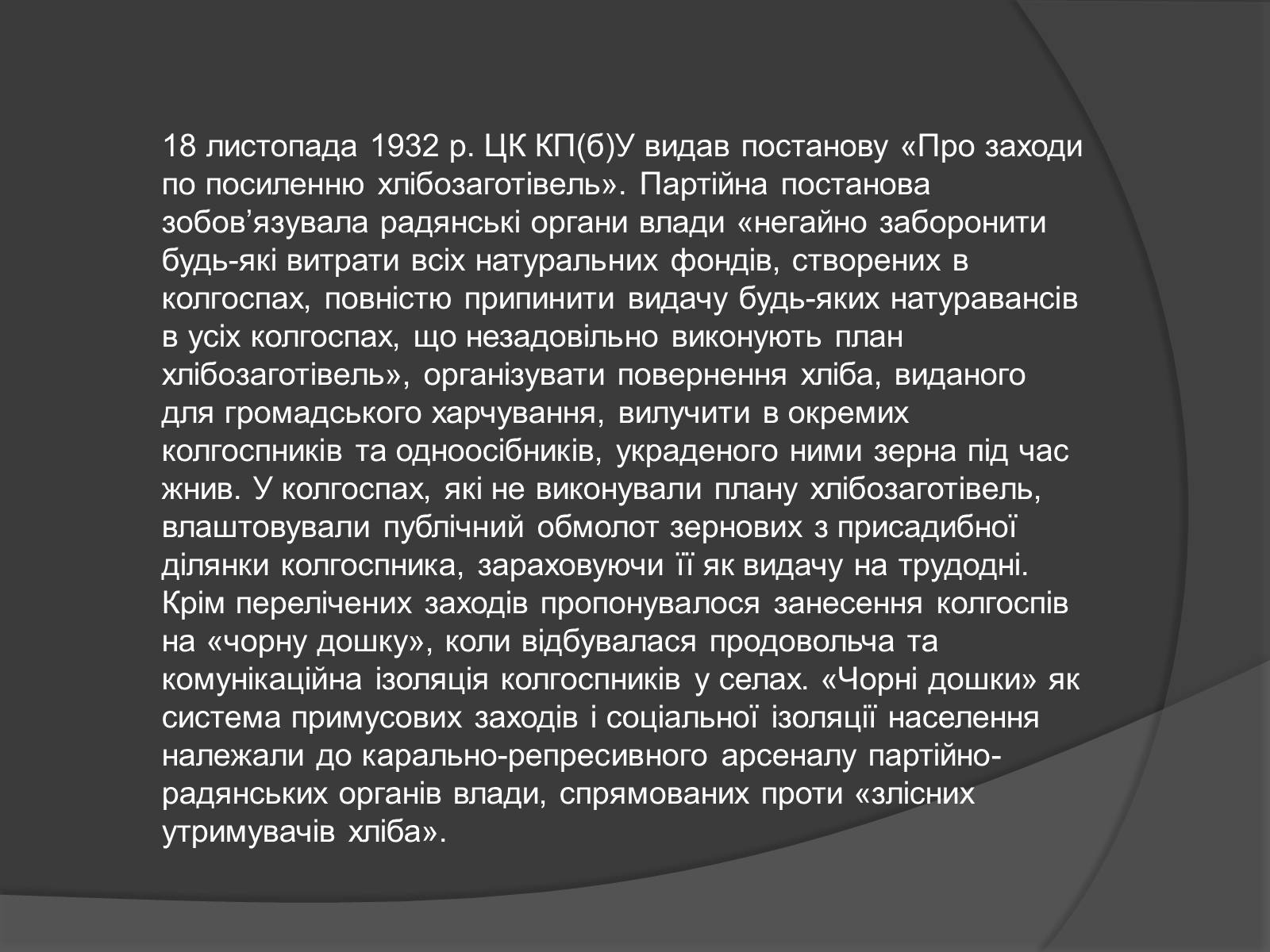 Презентація на тему «Голодомор» (варіант 18) - Слайд #6 Презентація на тему «Голодомор» (варіант 18) - Слайд #6