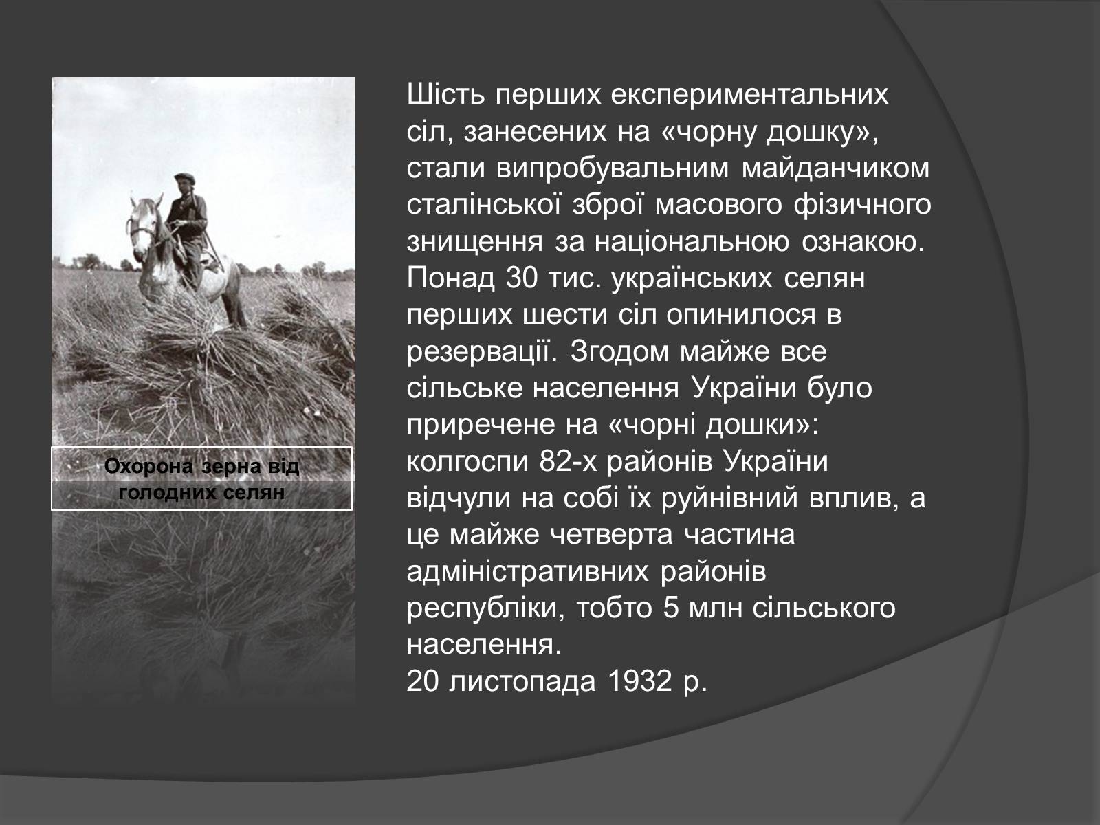 Презентація на тему «Голодомор» (варіант 18) - Слайд #7 Презентація на тему «Голодомор» (варіант 18) - Слайд #7