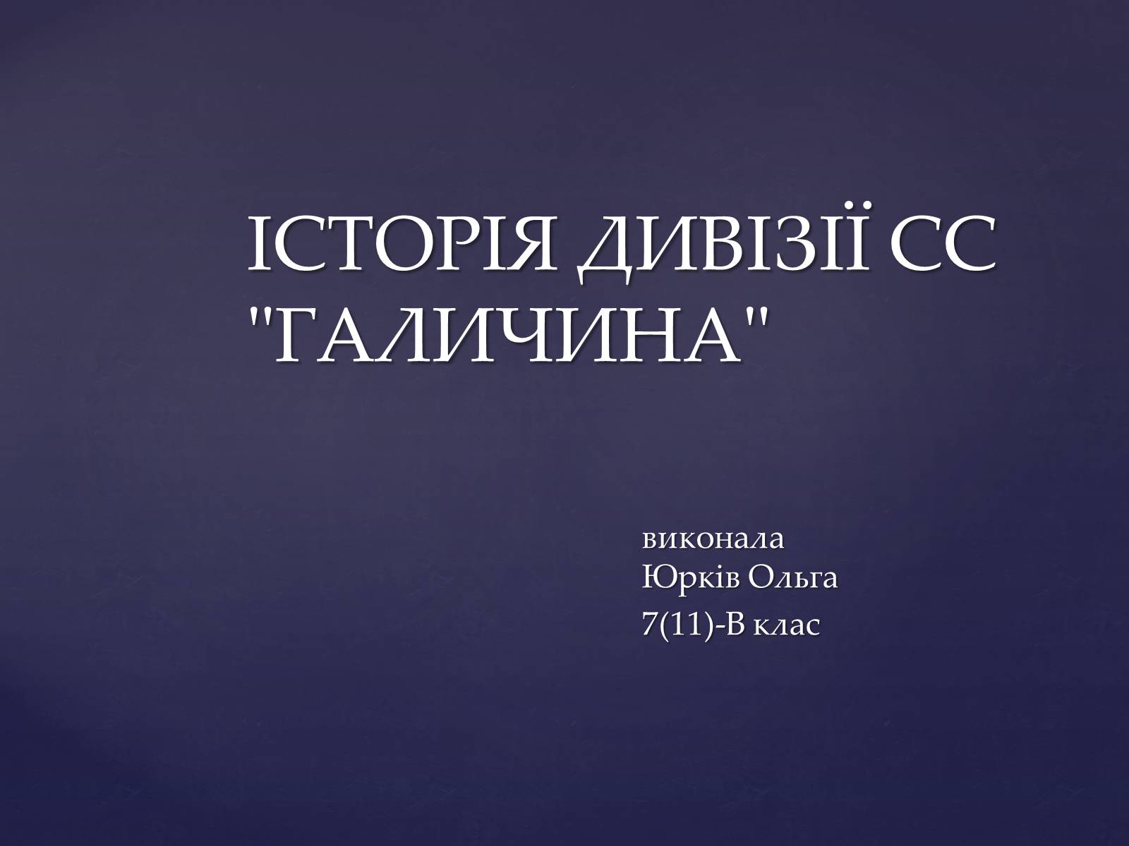 Презентація на тему «Історія дивізії СС Галичина» - Слайд #1 Презентація на тему «Історія дивізії СС Галичина» - Слайд #1