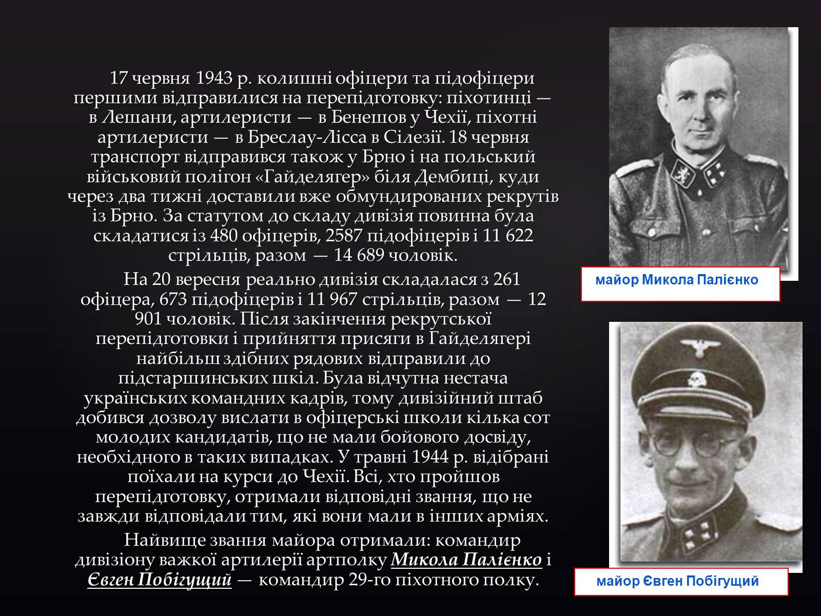 Презентація на тему «Історія дивізії СС Галичина» - Слайд #15 Презентація на тему «Історія дивізії СС Галичина» - Слайд #15