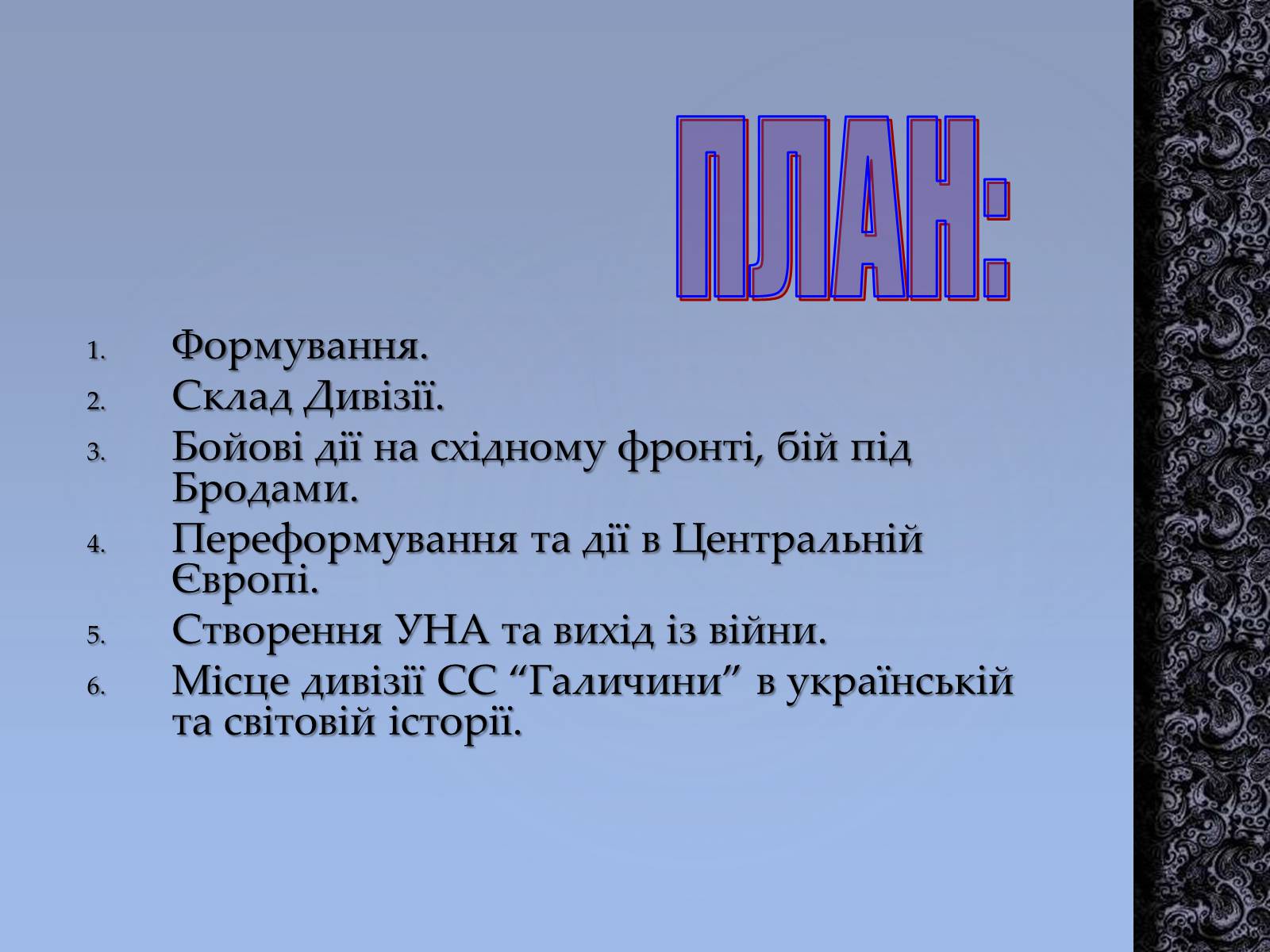 Презентація на тему «Історія дивізії СС Галичина» - Слайд #2 Презентація на тему «Історія дивізії СС Галичина» - Слайд #2