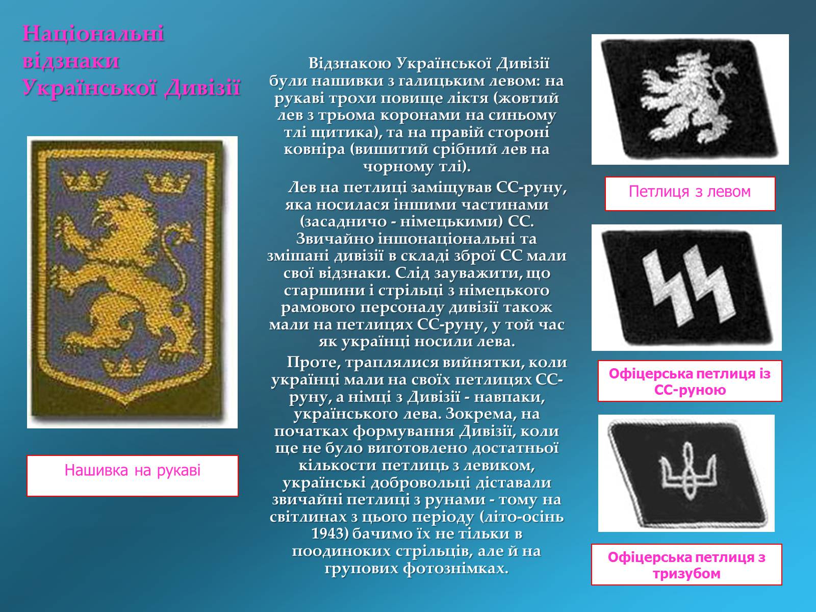 Презентація на тему «Історія дивізії СС Галичина» - Слайд #22 Презентація на тему «Історія дивізії СС Галичина» - Слайд #22