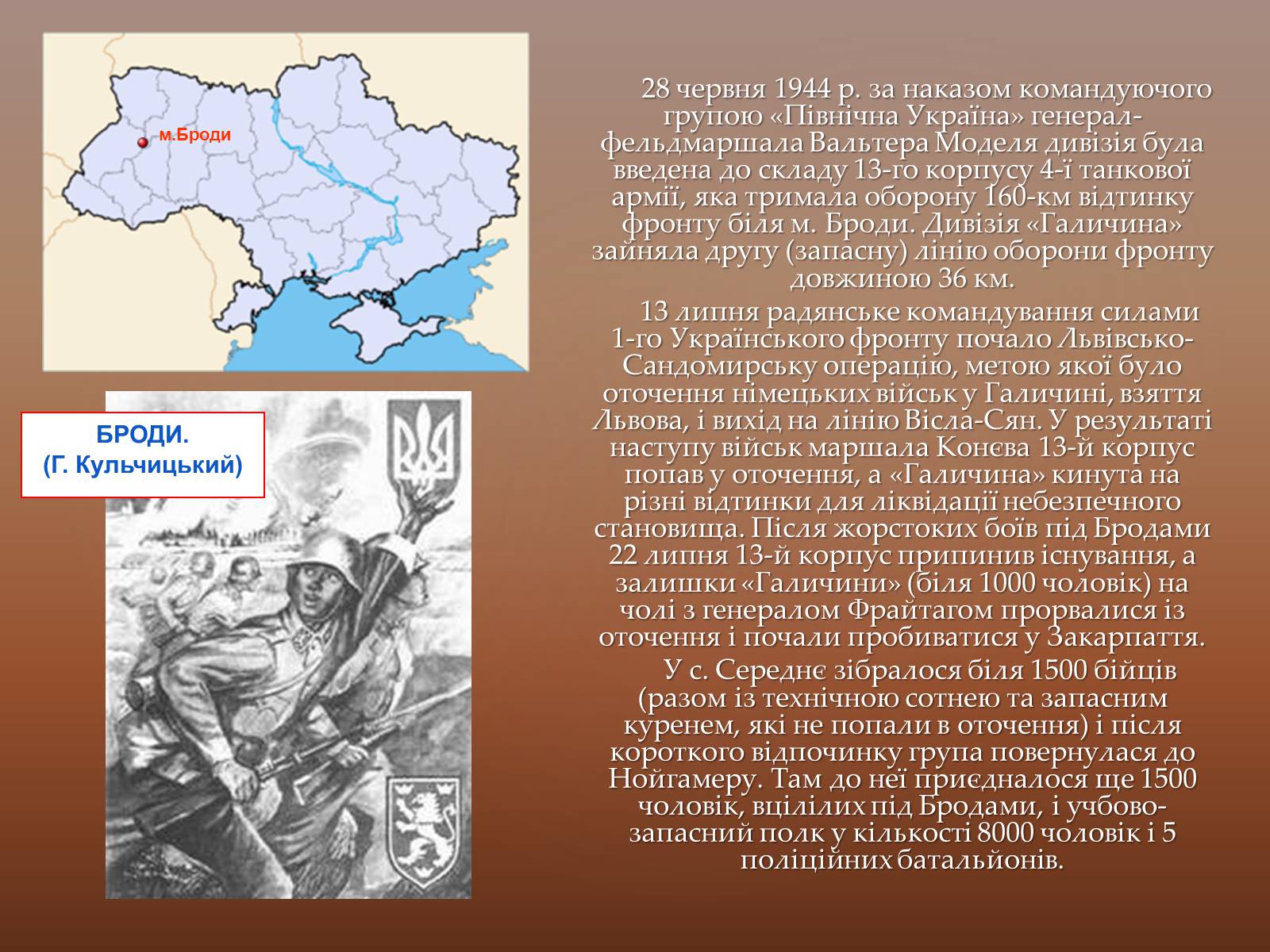 Презентація на тему «Історія дивізії СС Галичина» - Слайд #25 Презентація на тему «Історія дивізії СС Галичина» - Слайд #25