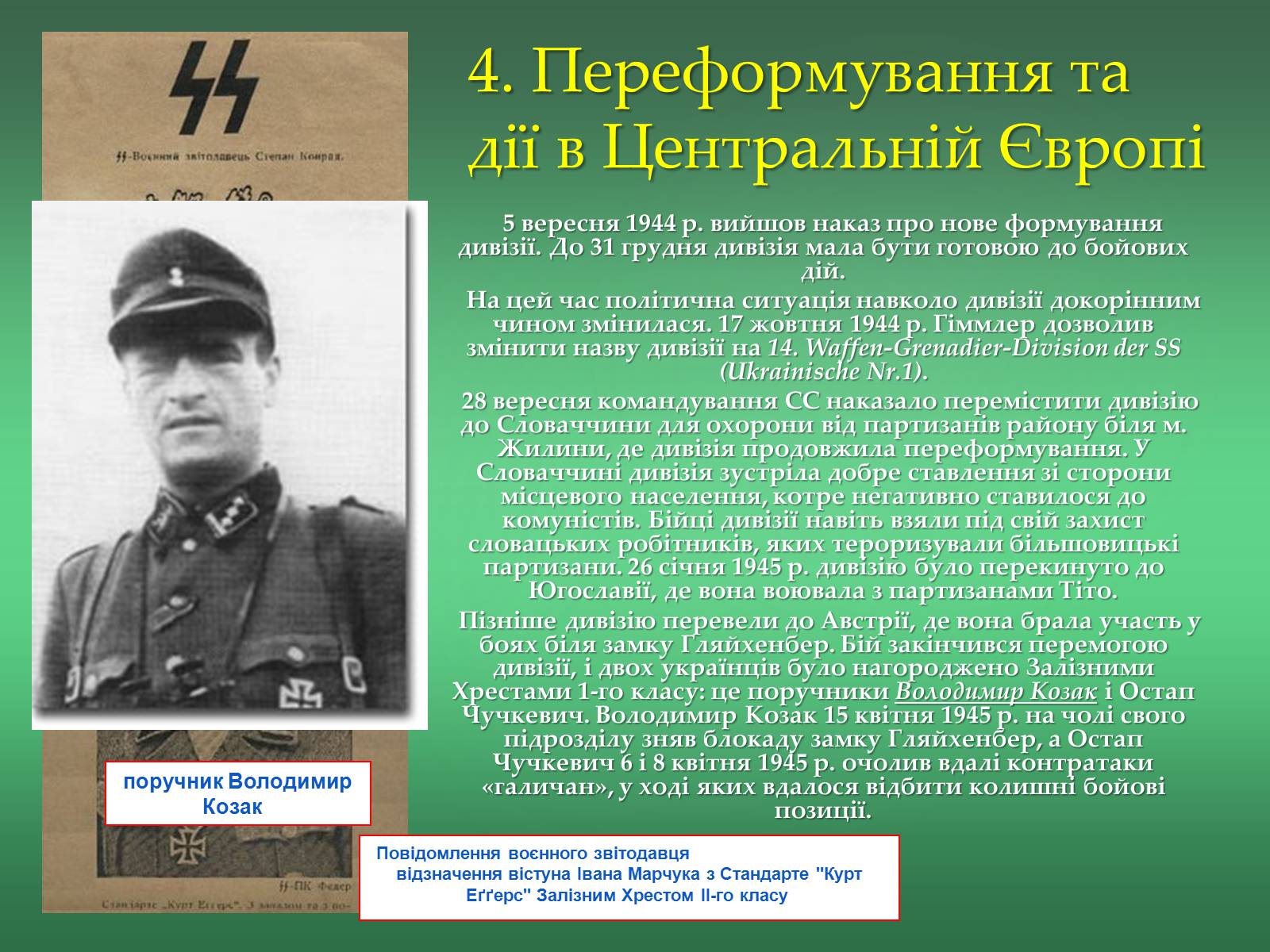 Презентація на тему «Історія дивізії СС Галичина» - Слайд #27 Презентація на тему «Історія дивізії СС Галичина» - Слайд #27