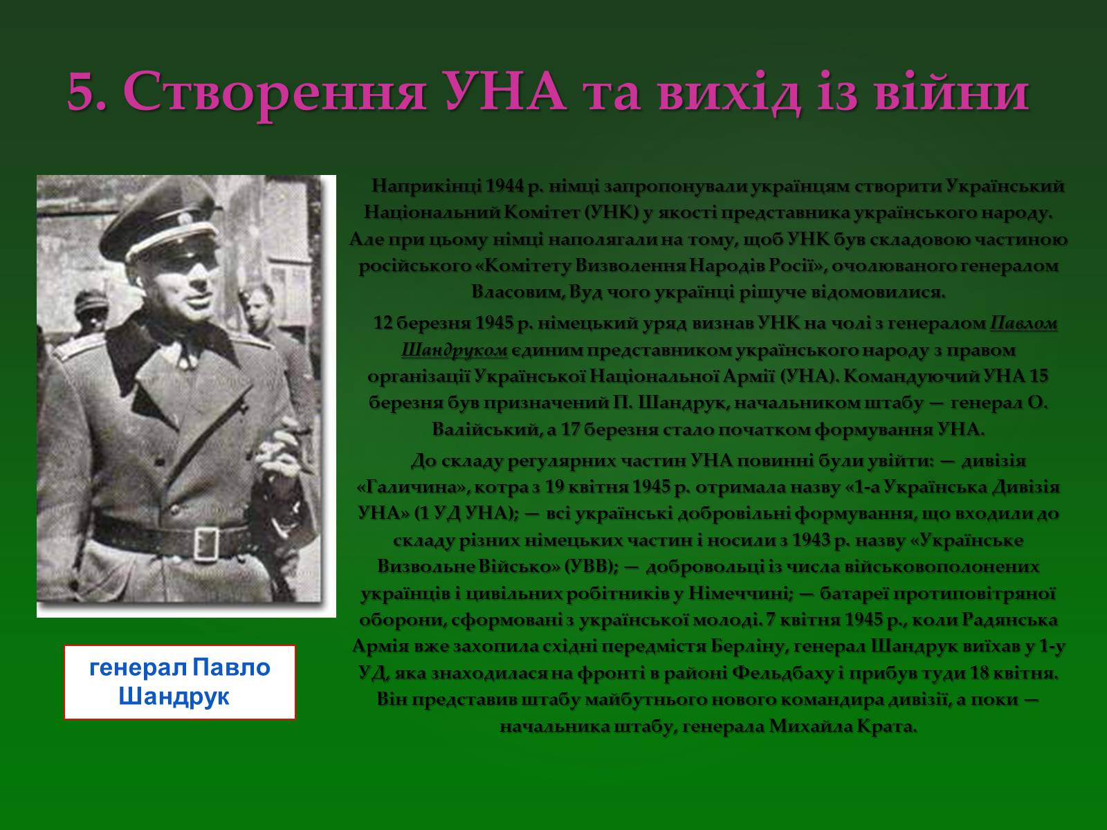 Презентація на тему «Історія дивізії СС Галичина» - Слайд #28 Презентація на тему «Історія дивізії СС Галичина» - Слайд #28