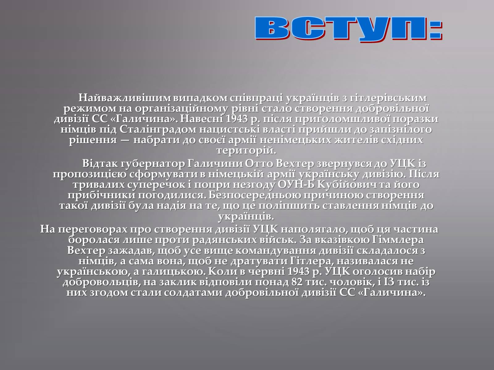 Презентація на тему «Історія дивізії СС Галичина» - Слайд #3 Презентація на тему «Історія дивізії СС Галичина» - Слайд #3