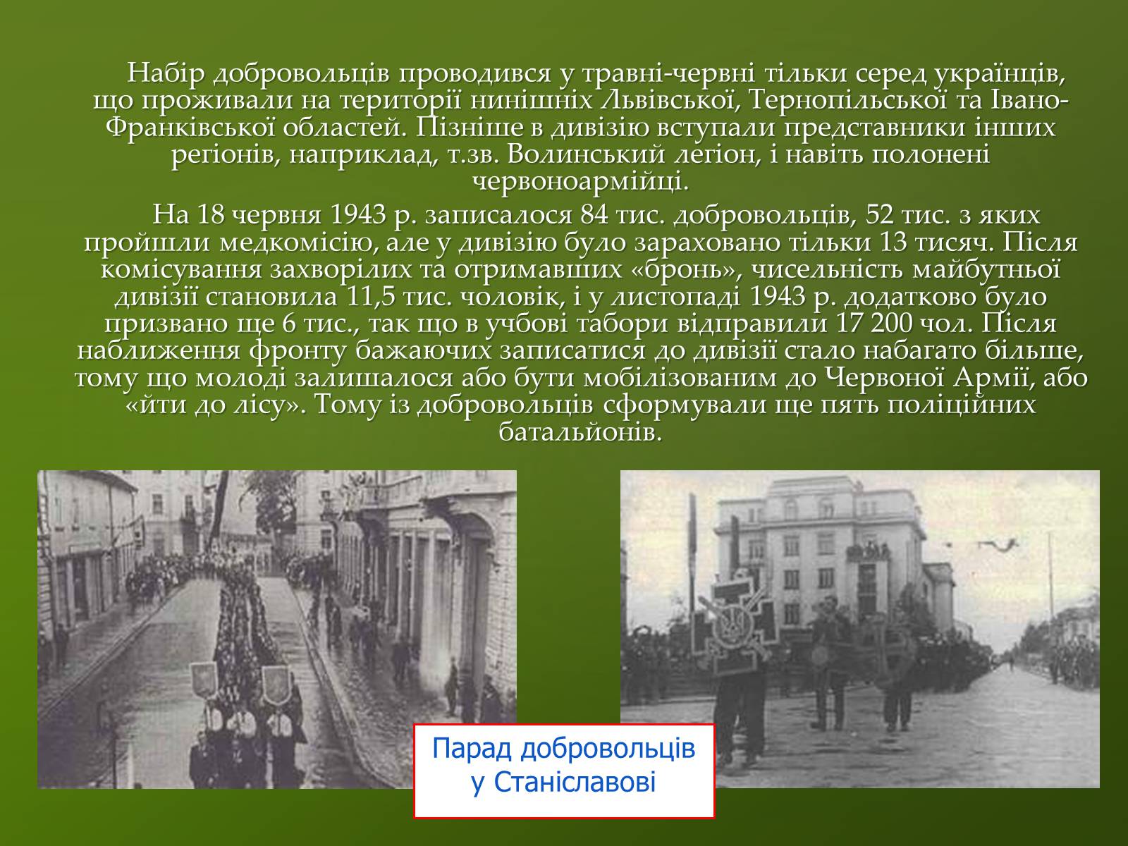 Презентація на тему «Історія дивізії СС Галичина» - Слайд #7 Презентація на тему «Історія дивізії СС Галичина» - Слайд #7