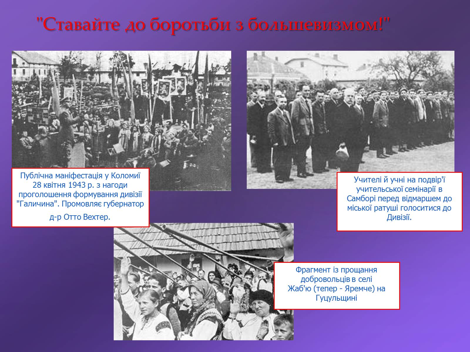 Презентація на тему «Історія дивізії СС Галичина» - Слайд #8 Презентація на тему «Історія дивізії СС Галичина» - Слайд #8