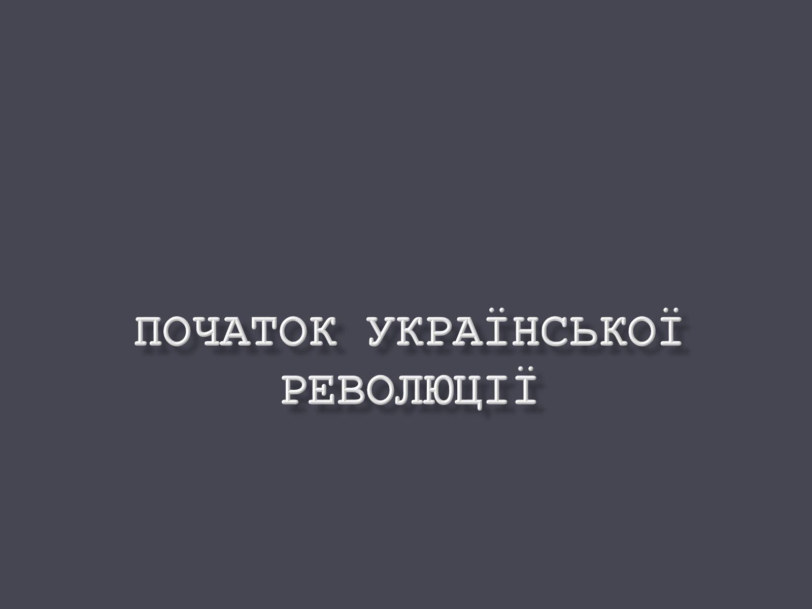 Презентація на тему «Початок Української революції» (варіант 1) - Слайд #1 Презентація на тему «Початок Української революції» (варіант 1) - Слайд #1