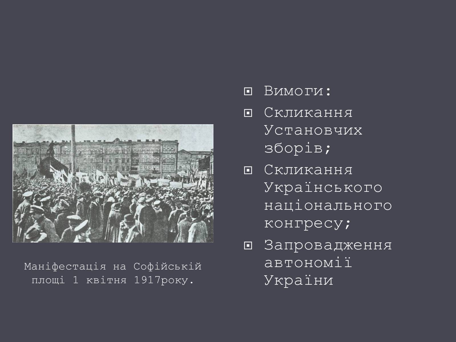 Презентація на тему «Початок Української революції» (варіант 1) - Слайд #16 Презентація на тему «Початок Української революції» (варіант 1) - Слайд #16