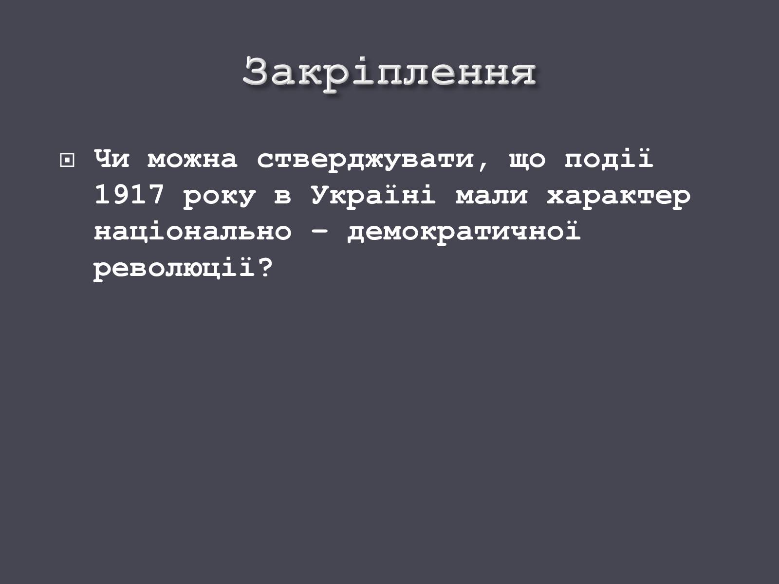 Презентація на тему «Початок Української революції» (варіант 1) - Слайд #18 Презентація на тему «Початок Української революції» (варіант 1) - Слайд #18