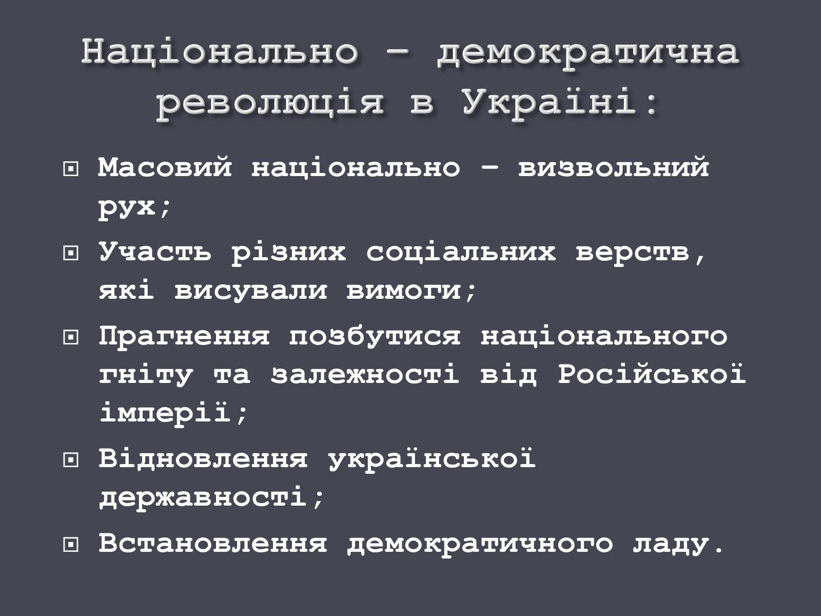 Презентація на тему «Початок Української революції» (варіант 1) - Слайд #19 Презентація на тему «Початок Української революції» (варіант 1) - Слайд #19