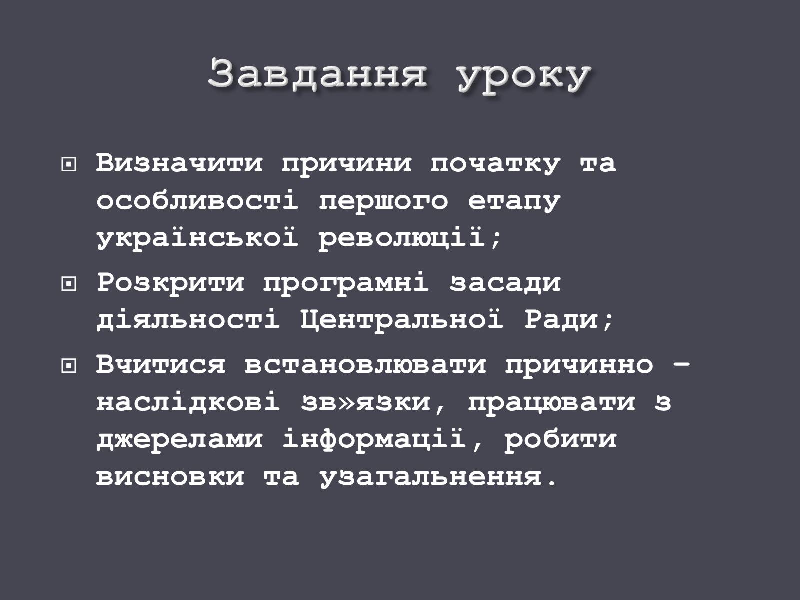 Презентація на тему «Початок Української революції» (варіант 1) - Слайд #2 Презентація на тему «Початок Української революції» (варіант 1) - Слайд #2
