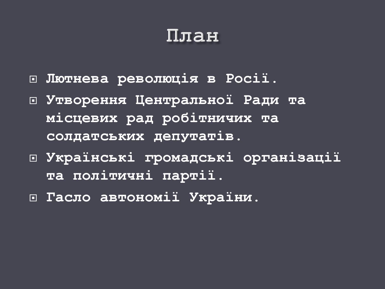 Презентація на тему «Початок Української революції» (варіант 1) - Слайд #3 Презентація на тему «Початок Української революції» (варіант 1) - Слайд #3
