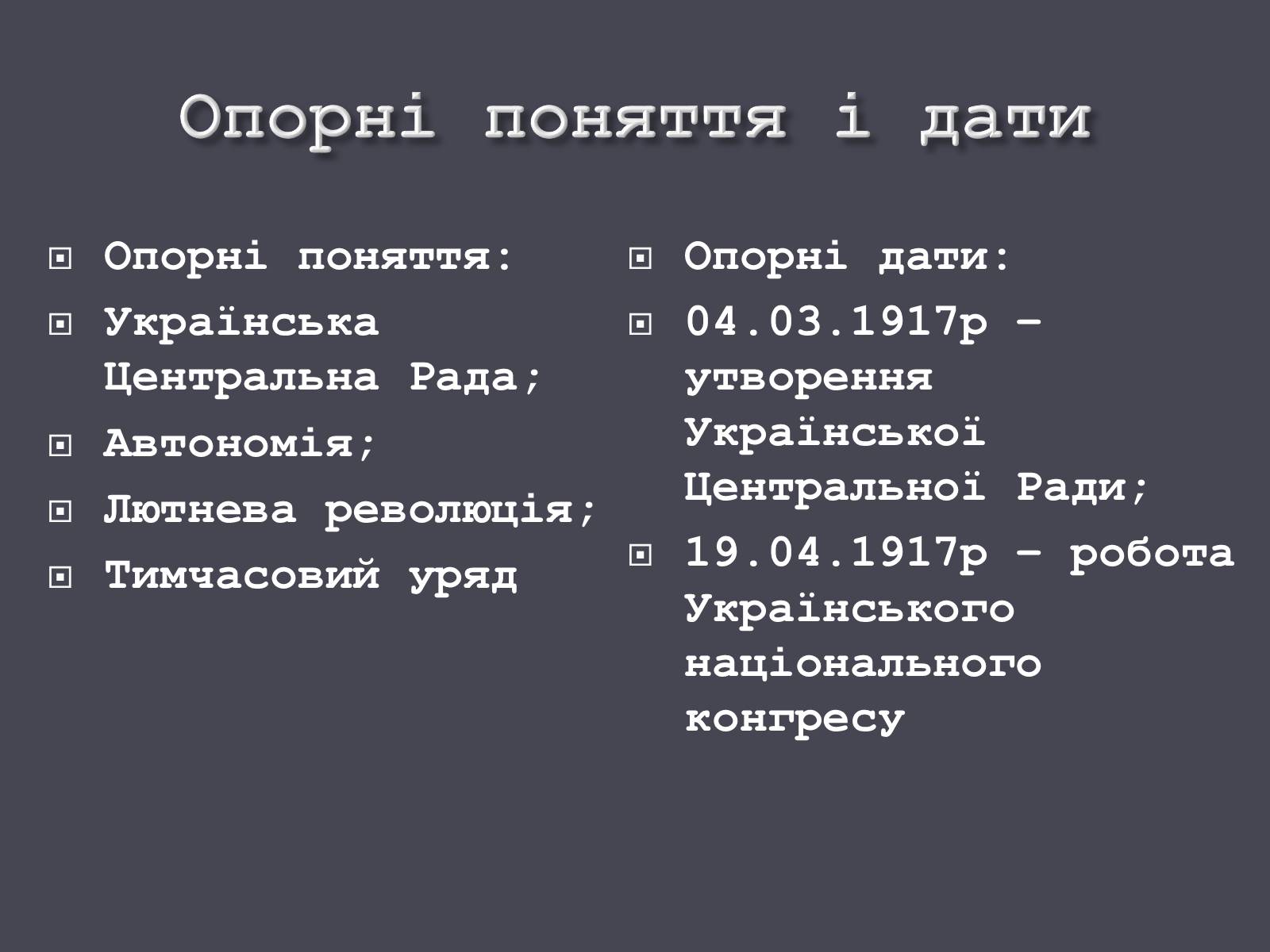 Презентація на тему «Початок Української революції» (варіант 1) - Слайд #4 Презентація на тему «Початок Української революції» (варіант 1) - Слайд #4