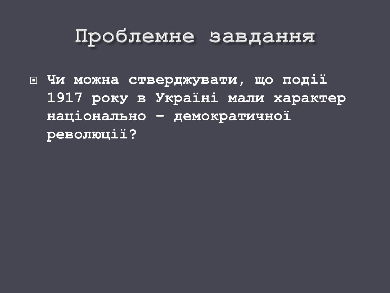 Презентація на тему «Початок Української революції» (варіант 1) - Слайд #5 Презентація на тему «Початок Української революції» (варіант 1) - Слайд #5