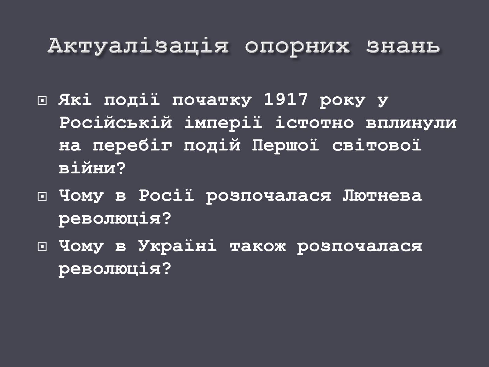Презентація на тему «Початок Української революції» (варіант 1) - Слайд #6 Презентація на тему «Початок Української революції» (варіант 1) - Слайд #6