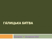 Презентація на тему «Галицька битва» (варіант 1)