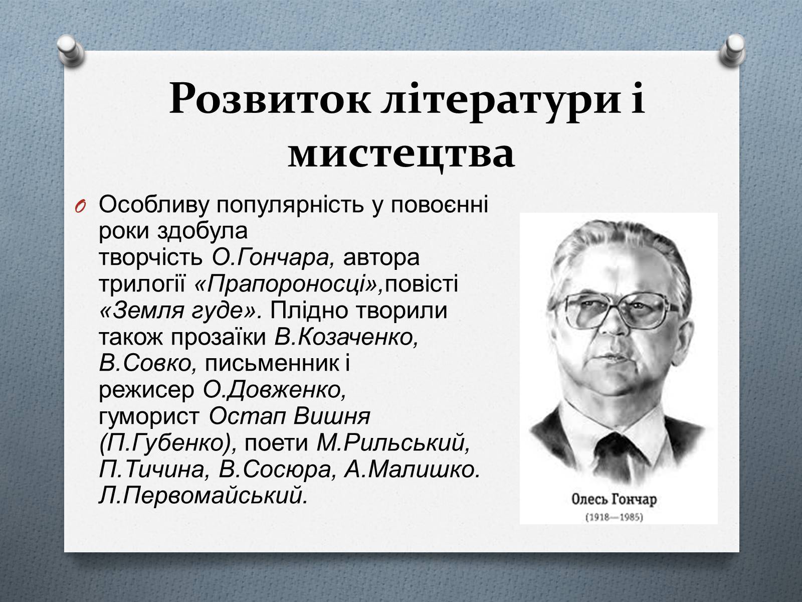 Презентація на тему «Культурне життя в Україні 1940-1950р» - Слайд #16 Презентація на тему «Культурне життя в Україні 1940-1950р» - Слайд #16