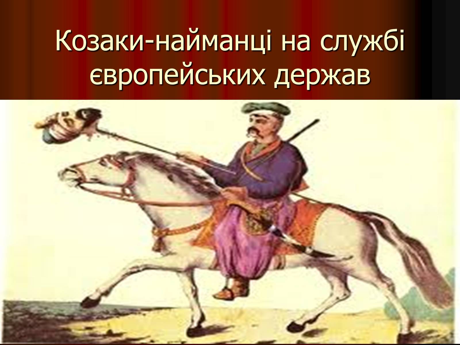 Презентація на тему «Козаки-найманці» - Слайд #1 Презентація на тему «Козаки-найманці» - Слайд #1