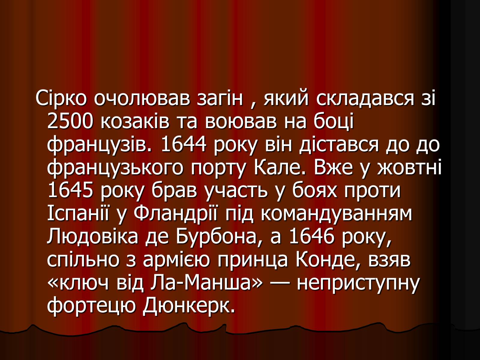 Презентація на тему «Козаки-найманці» - Слайд #16 Презентація на тему «Козаки-найманці» - Слайд #16