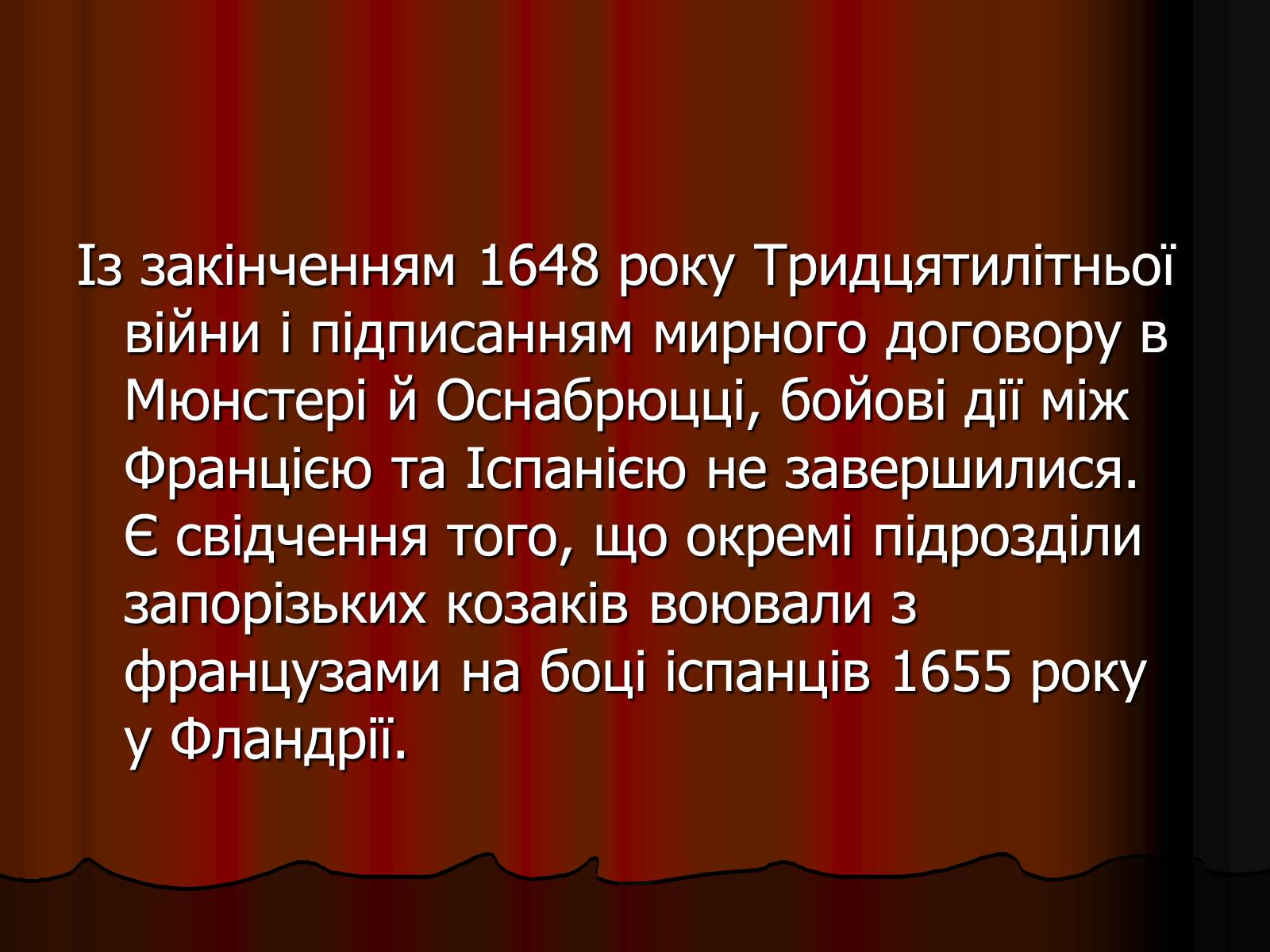 Презентація на тему «Козаки-найманці» - Слайд #18 Презентація на тему «Козаки-найманці» - Слайд #18