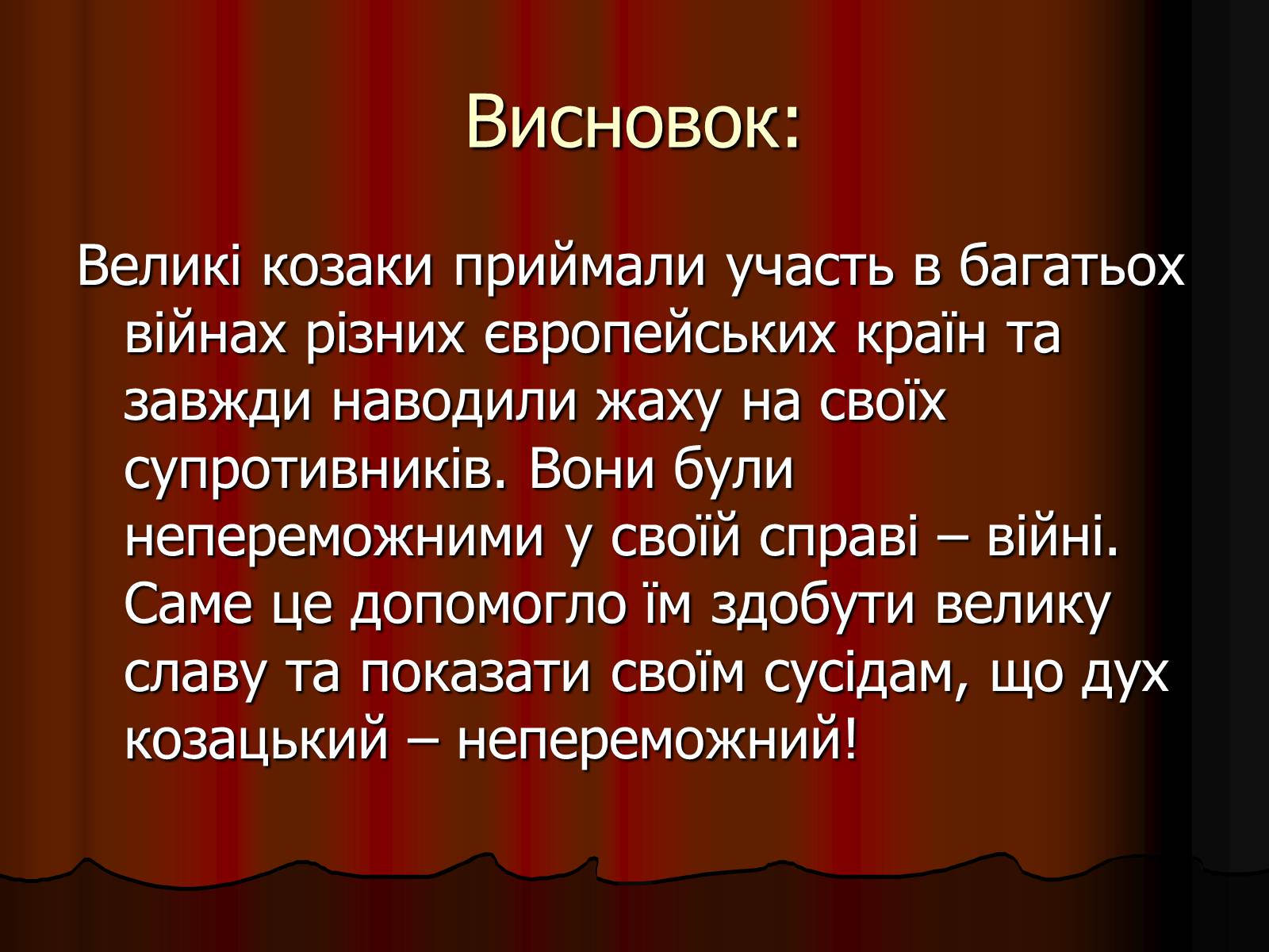 Презентація на тему «Козаки-найманці» - Слайд #21 Презентація на тему «Козаки-найманці» - Слайд #21