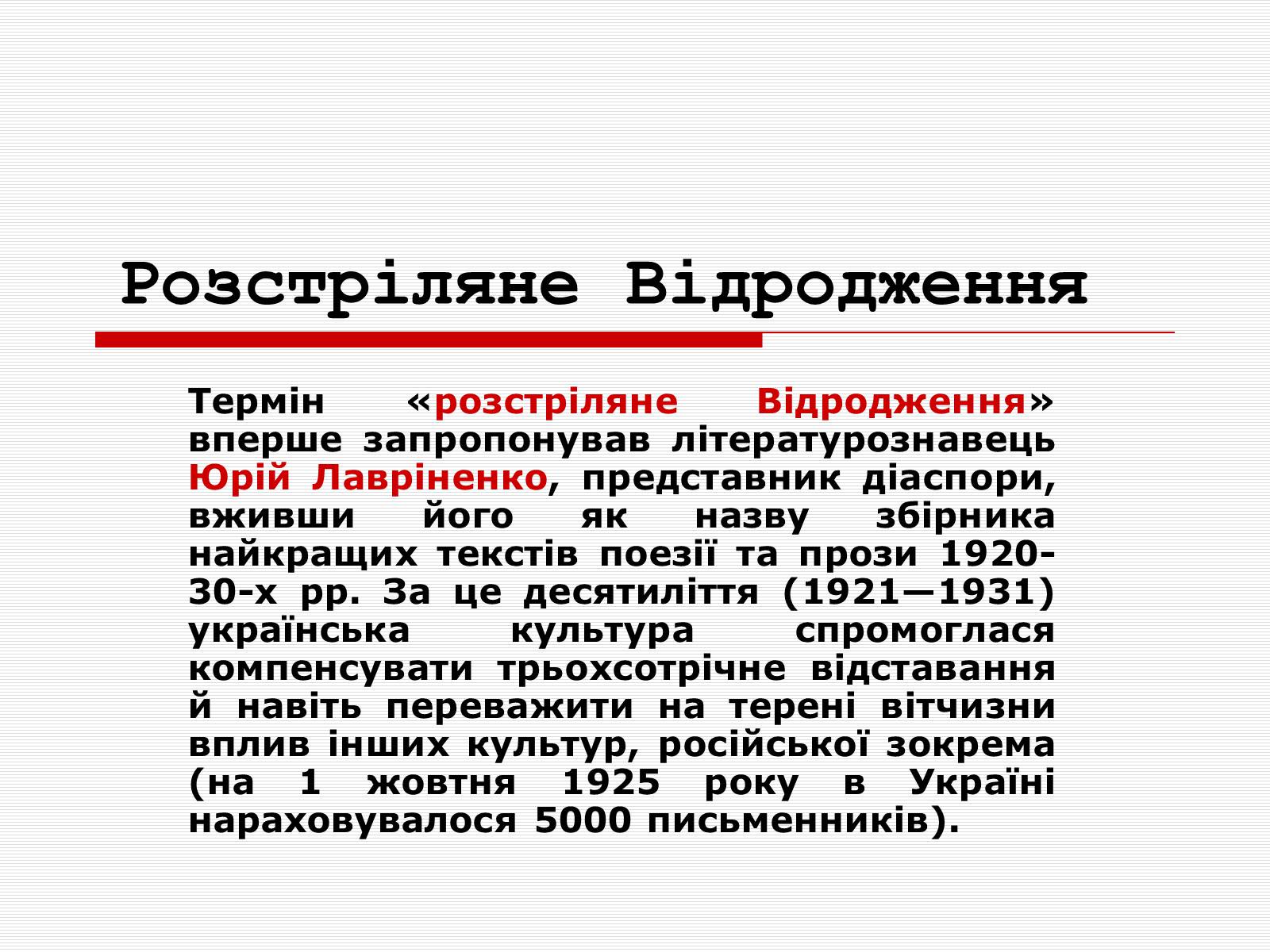 Презентація на тему «Розстріляне Відродження» (варіант 1) - Слайд #1 Презентація на тему «Розстріляне Відродження» (варіант 1) - Слайд #1