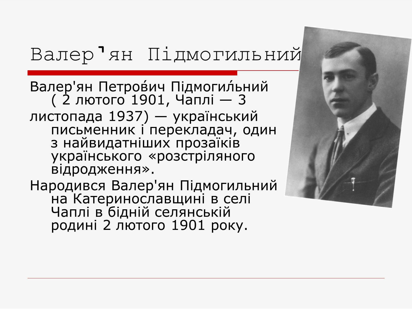 Презентація на тему «Розстріляне Відродження» (варіант 1) - Слайд #14 Презентація на тему «Розстріляне Відродження» (варіант 1) - Слайд #14