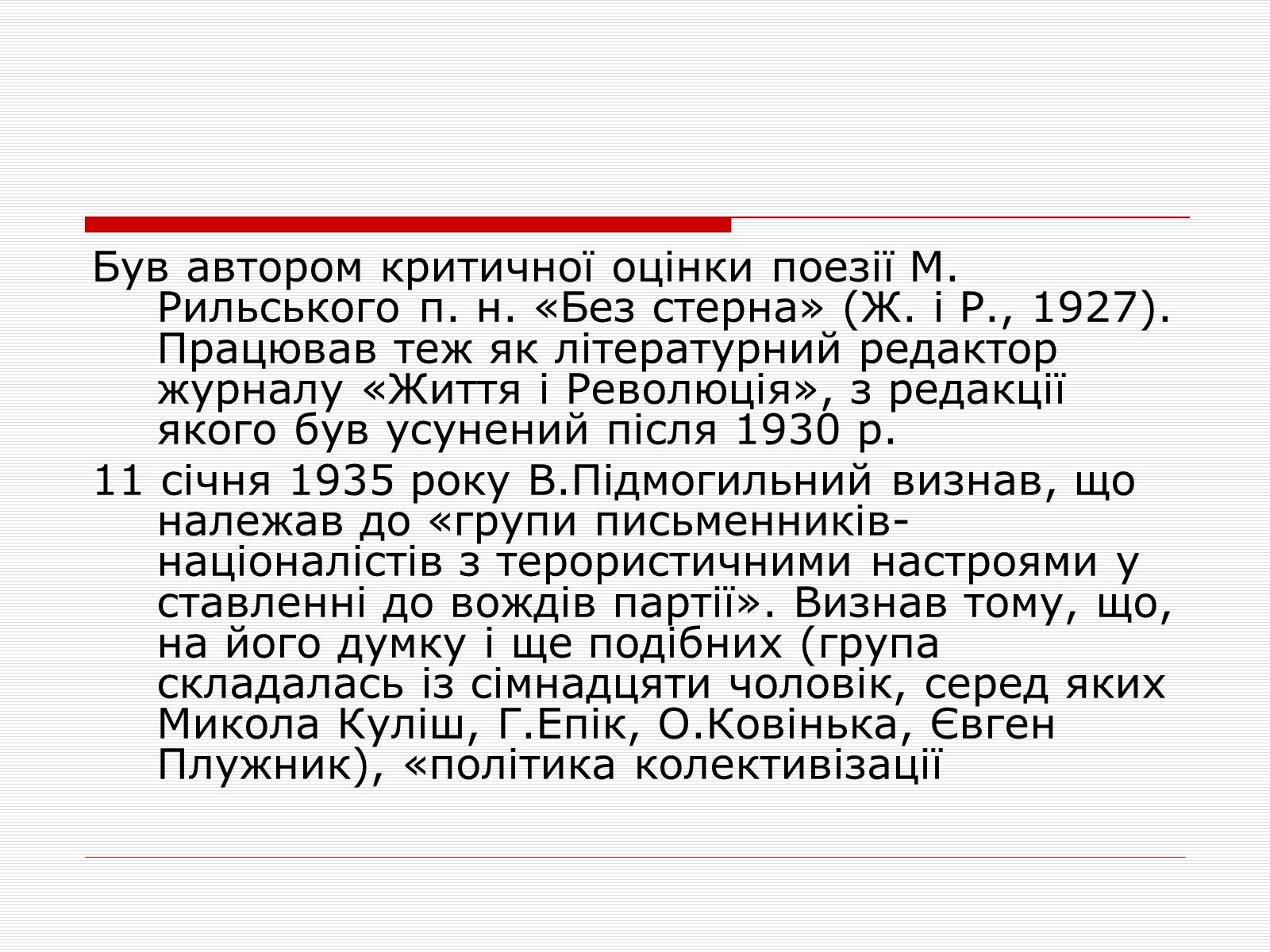 Презентація на тему «Розстріляне Відродження» (варіант 1) - Слайд #16 Презентація на тему «Розстріляне Відродження» (варіант 1) - Слайд #16