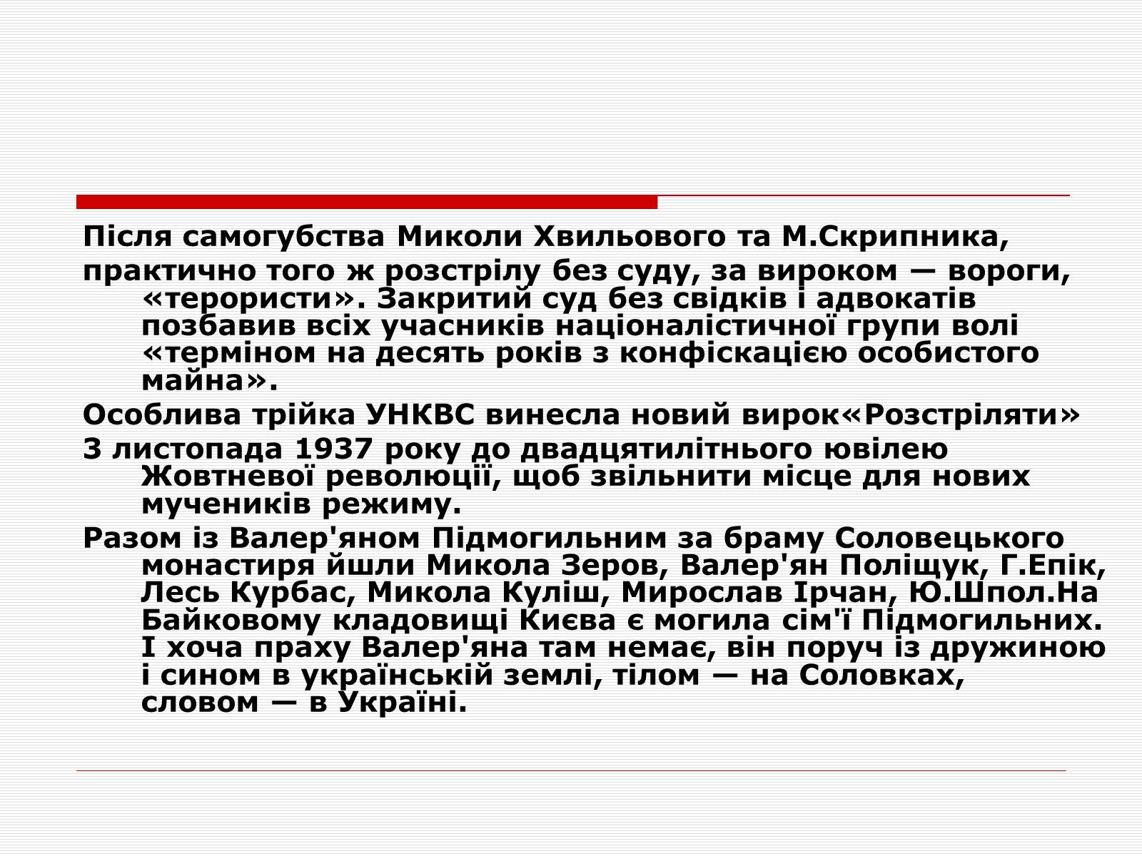 Презентація на тему «Розстріляне Відродження» (варіант 1) - Слайд #17 Презентація на тему «Розстріляне Відродження» (варіант 1) - Слайд #17