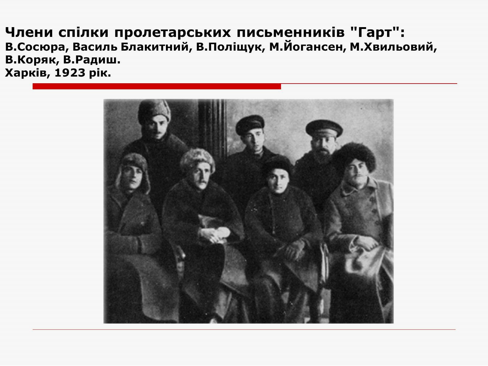 Презентація на тему «Розстріляне Відродження» (варіант 1) - Слайд #20 Презентація на тему «Розстріляне Відродження» (варіант 1) - Слайд #20