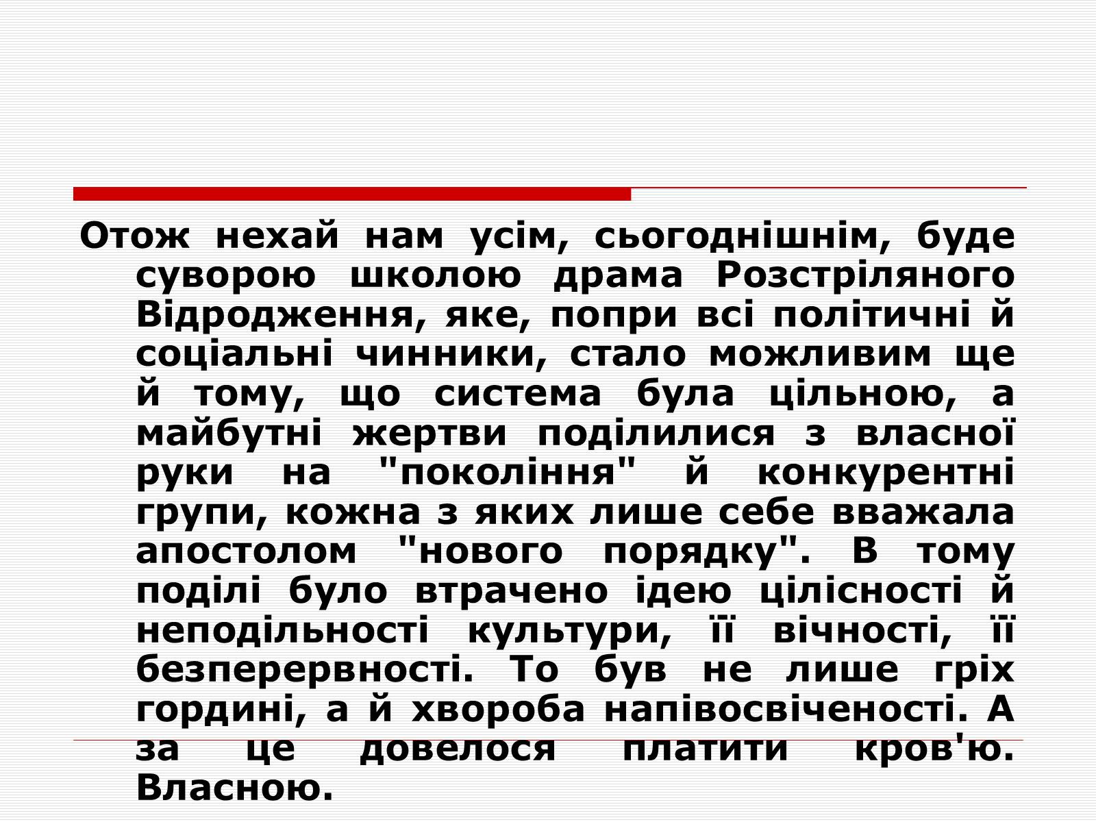 Презентація на тему «Розстріляне Відродження» (варіант 1) - Слайд #22 Презентація на тему «Розстріляне Відродження» (варіант 1) - Слайд #22