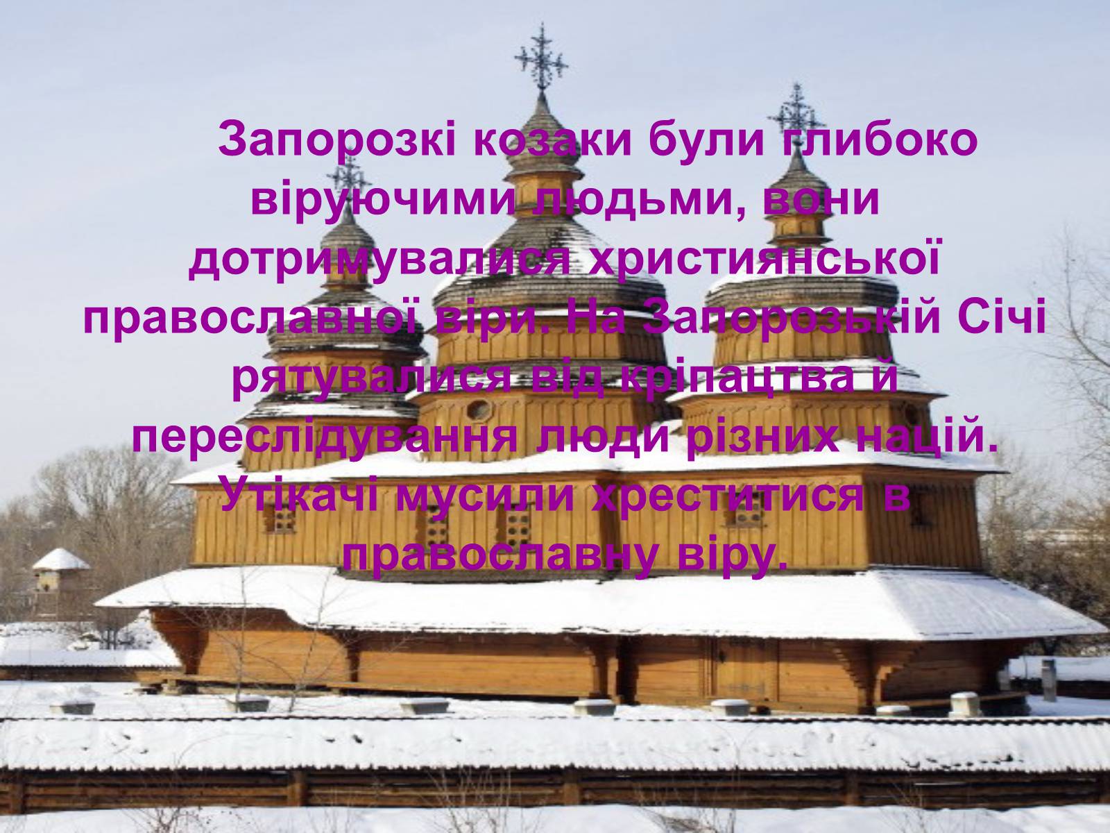 Презентація на тему «Церква запорізьких козаків» - Слайд #2 Презентація на тему «Церква запорізьких козаків» - Слайд #2