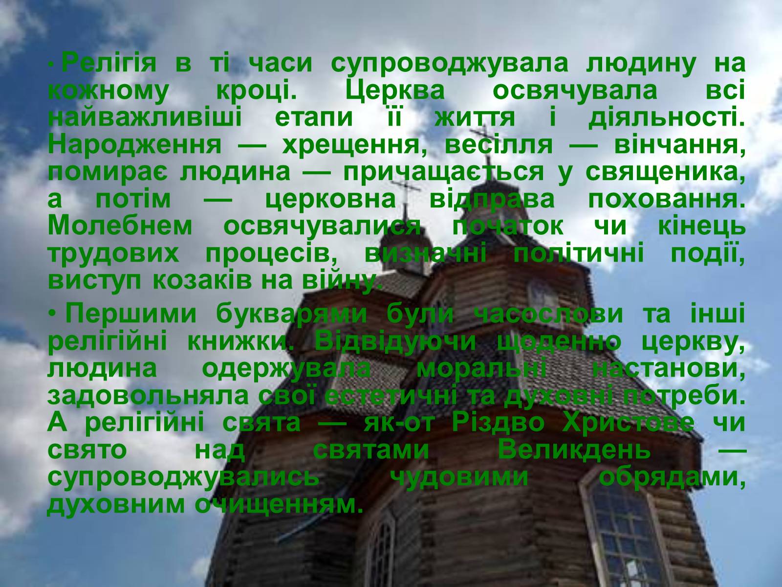 Презентація на тему «Церква запорізьких козаків» - Слайд #4 Презентація на тему «Церква запорізьких козаків» - Слайд #4