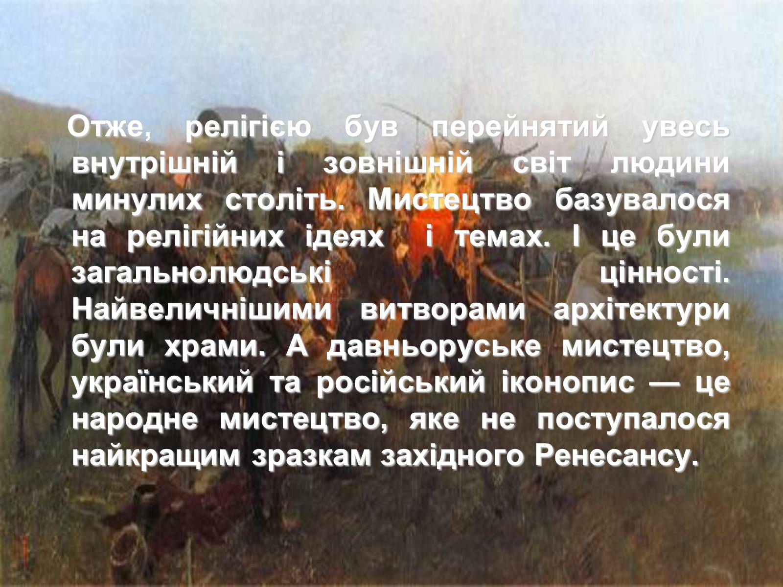 Презентація на тему «Церква запорізьких козаків» - Слайд #5 Презентація на тему «Церква запорізьких козаків» - Слайд #5