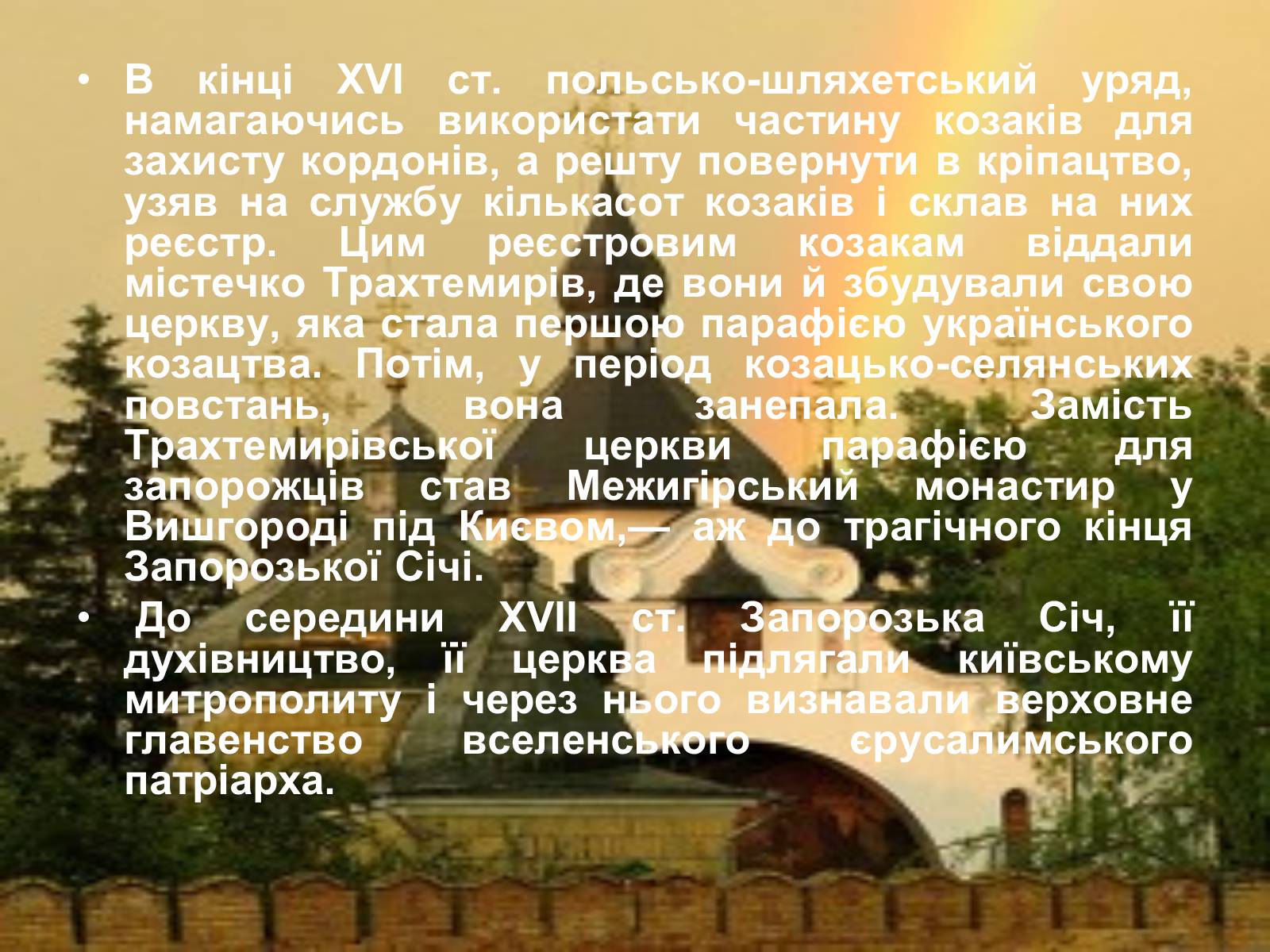 Презентація на тему «Церква запорізьких козаків» - Слайд #7 Презентація на тему «Церква запорізьких козаків» - Слайд #7