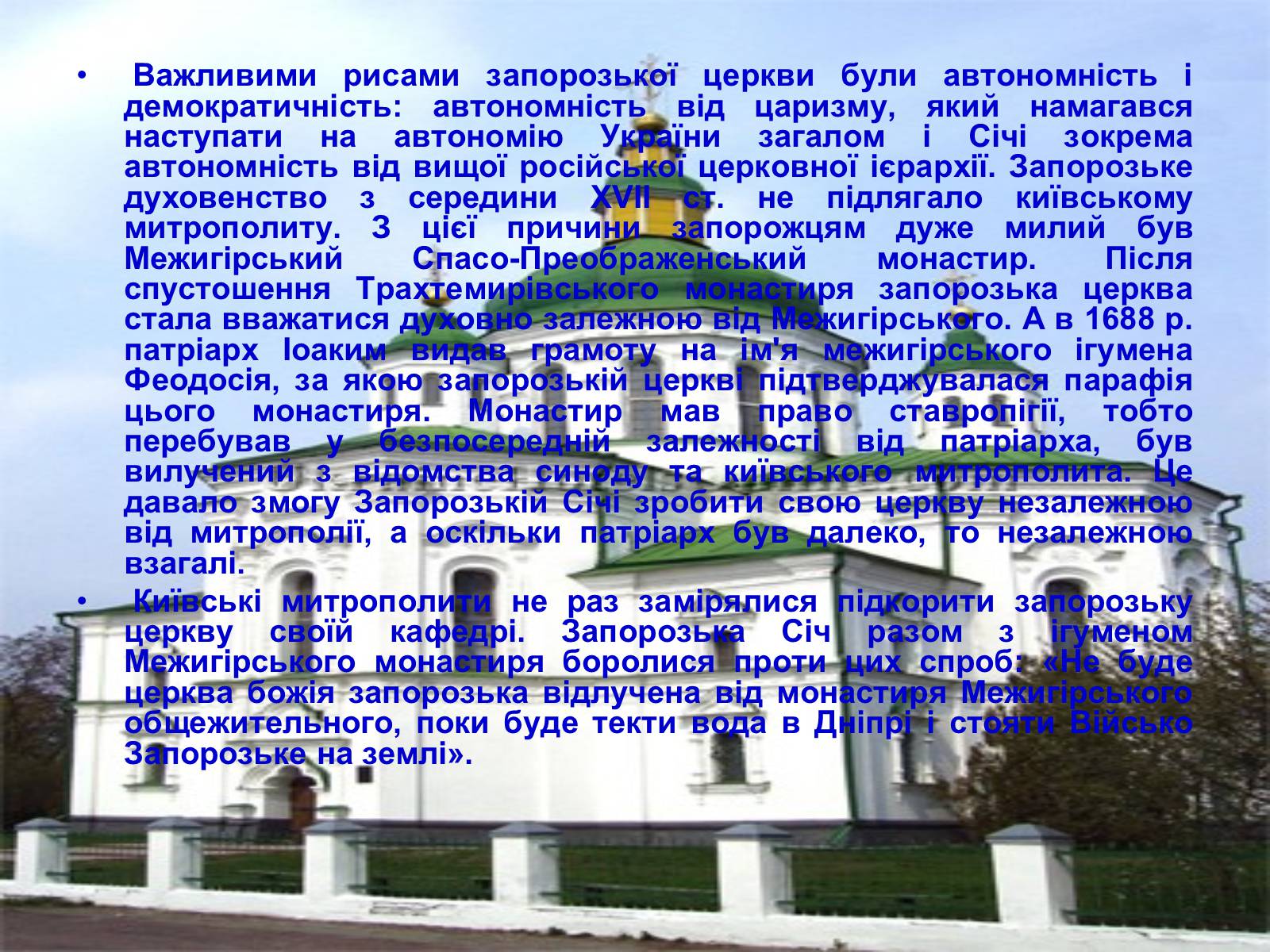 Презентація на тему «Церква запорізьких козаків» - Слайд #8 Презентація на тему «Церква запорізьких козаків» - Слайд #8