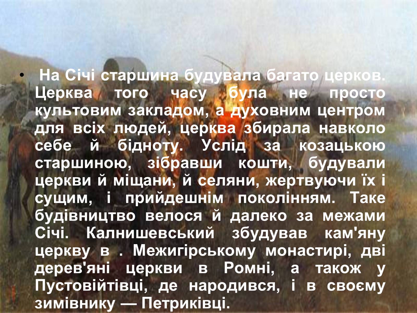 Презентація на тему «Церква запорізьких козаків» - Слайд #9 Презентація на тему «Церква запорізьких козаків» - Слайд #9